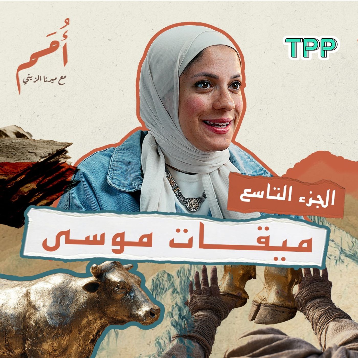 بودكاست أمم | الجزء التاسع من القرآن | سورة الأعراف: حين كلّم الله موسى