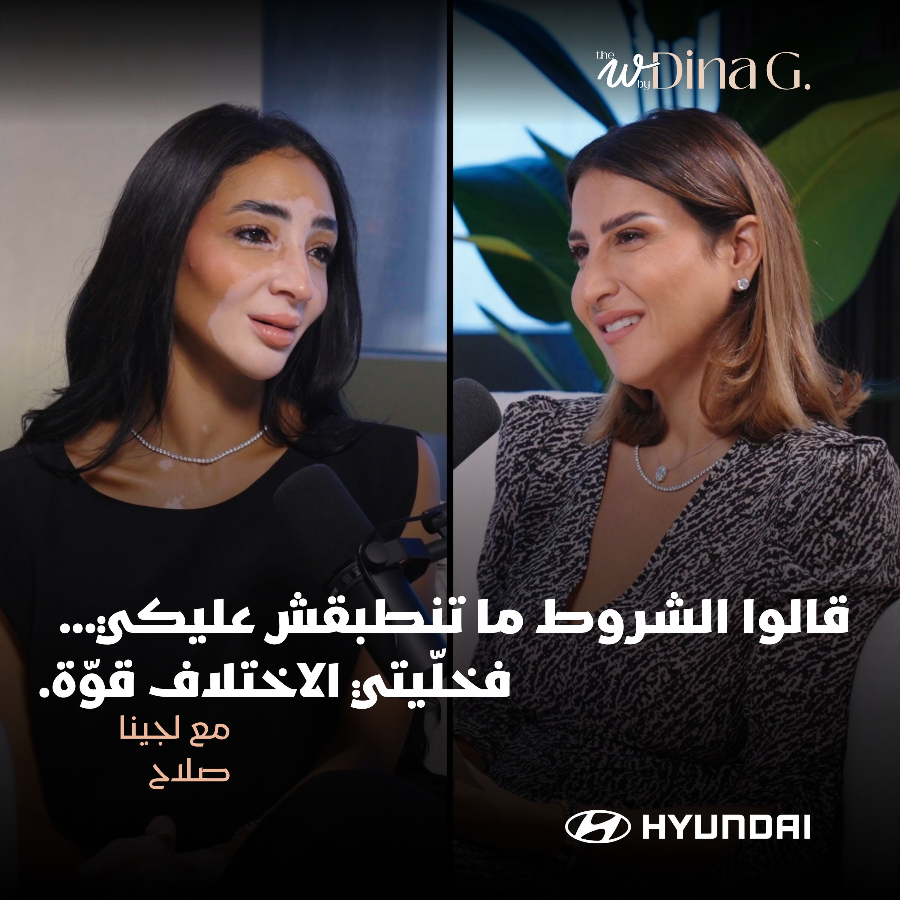 The W by Dina G. | رحلة كسر المألوف مع لوجينا صلاح