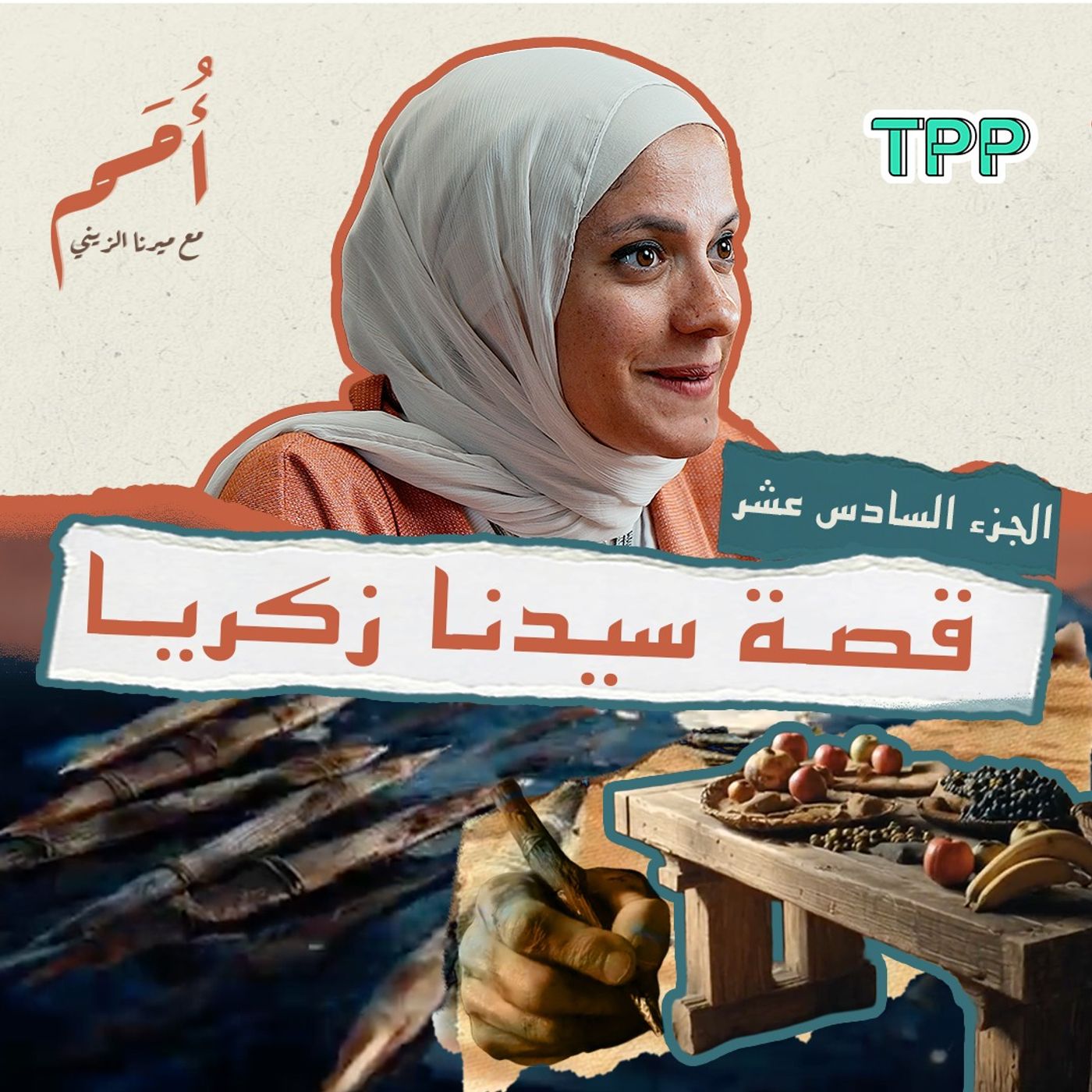 بودكاست أمم | الجزء السادس عشر من القرآن | قصة سيدنا زكريا