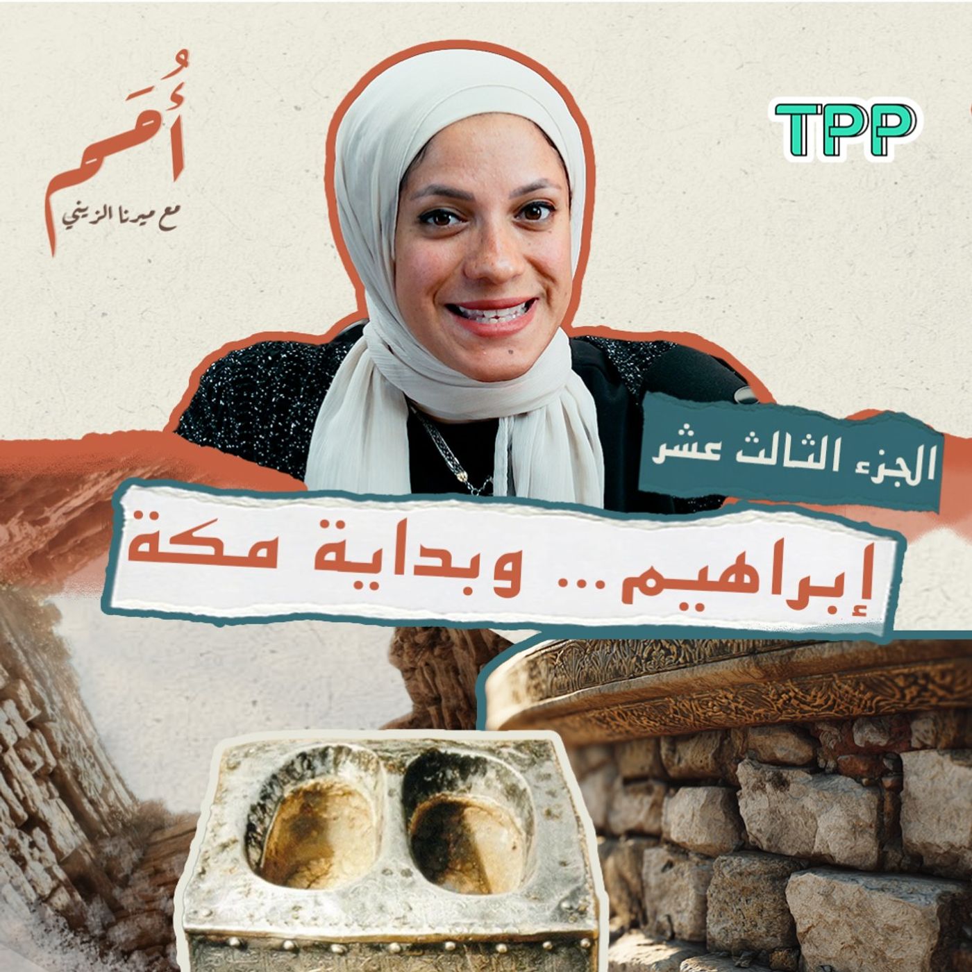 بودكاست أمم | الجزء الثالث عشر من القرآن | إبراهيم… وبداية مكة