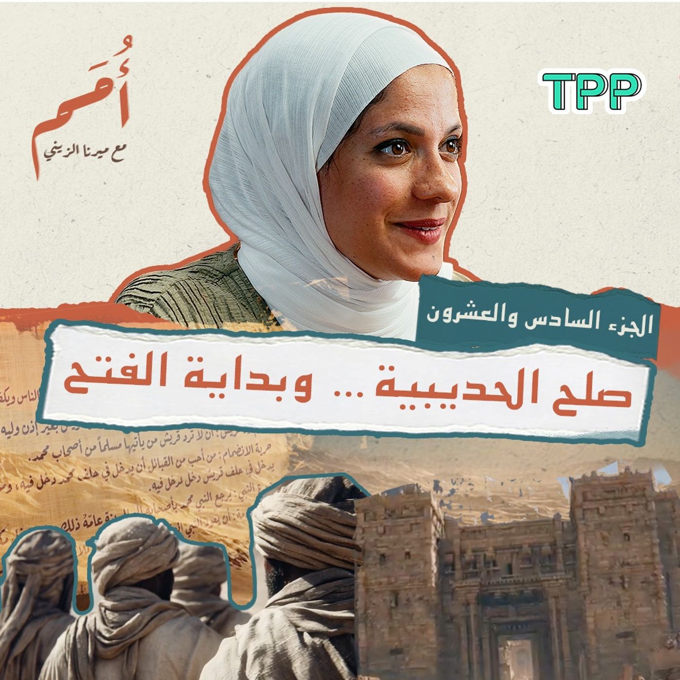 بودكاست أمم | السادس والعشرون من القرآن | بداية الفتح من سورة الفتح