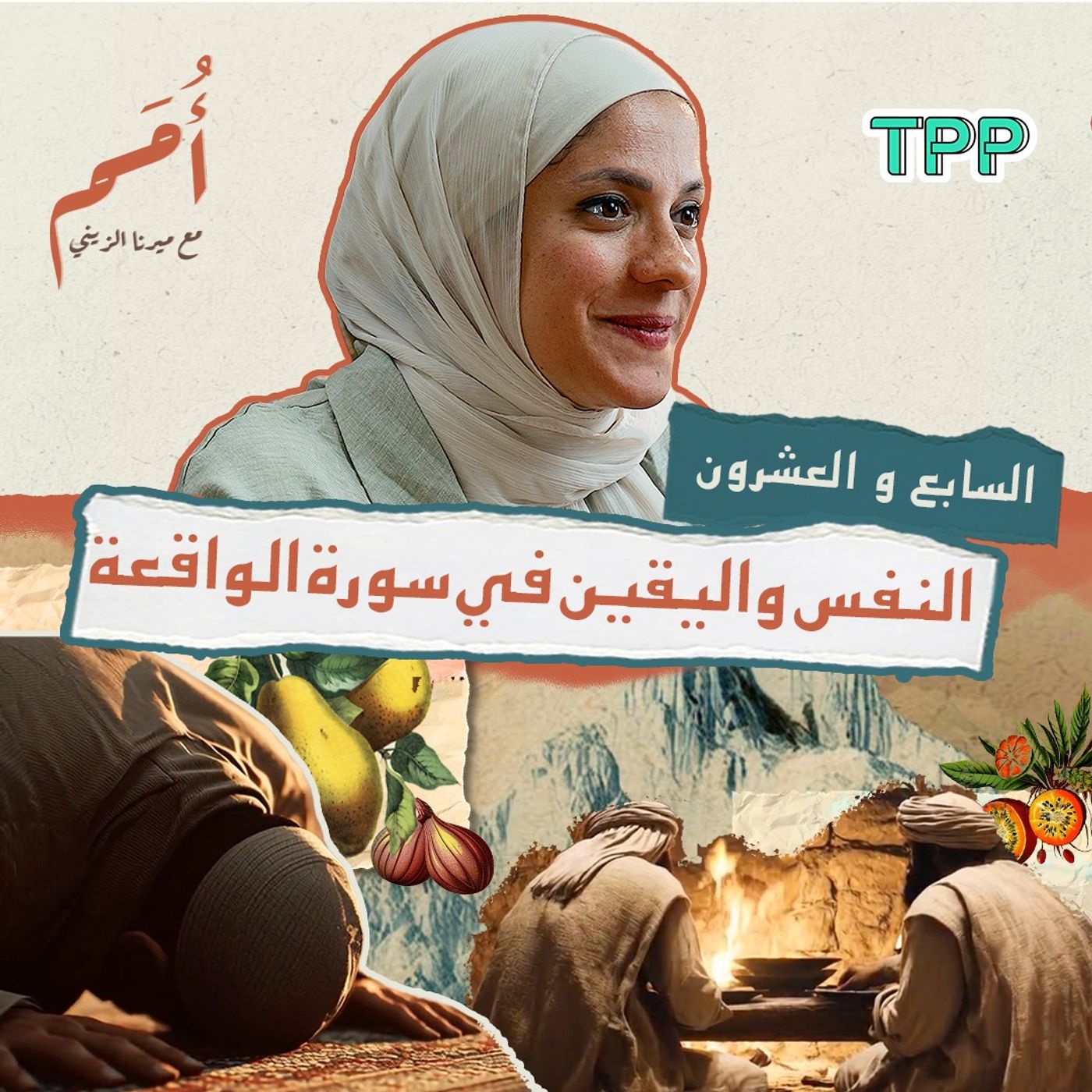 بودكاست أمم | السابع والعشرون من القرآن | النفس واليقين في سورة الواقعة