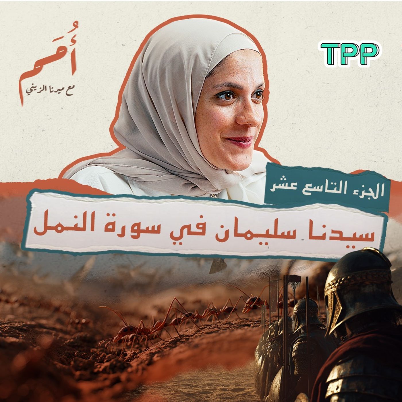 بودكاست أمم | الجزء التاسع عشر من القرآن | قصة سيدنا سليمان في سورة النمل