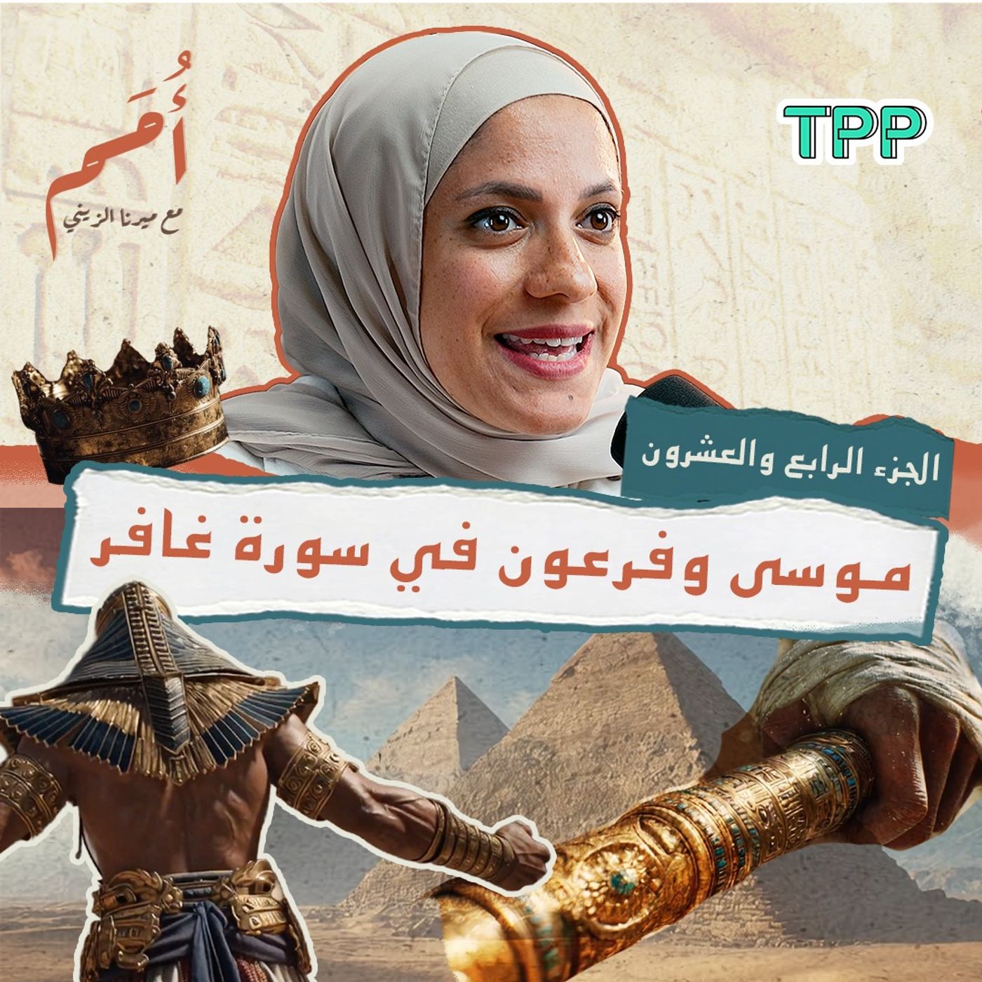 بودكاست أمم | الرابع والعشرون من القرآن |  موسى وفرعون في سورة غافر