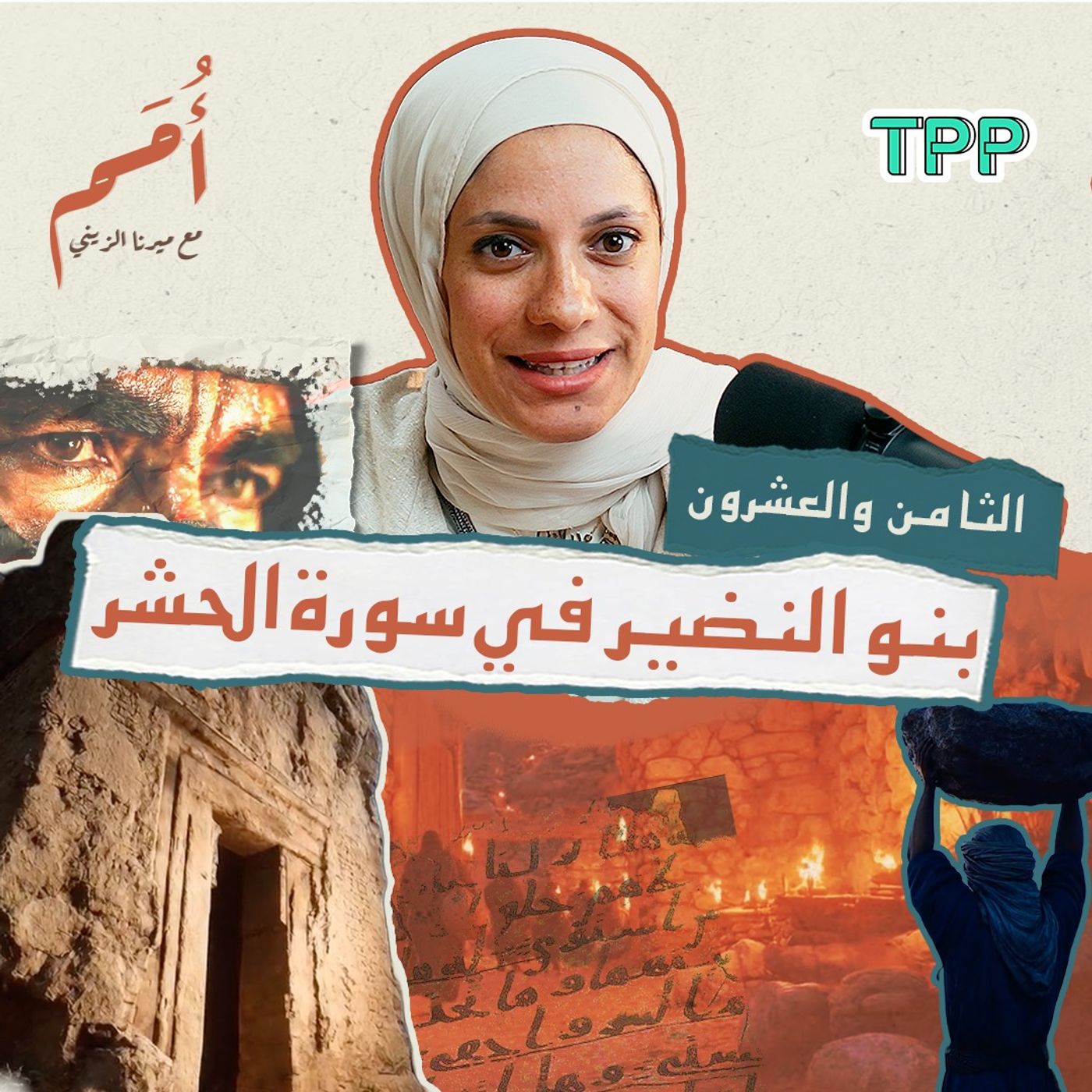 بودكاست أمم | الثامن والعشرون من القرآن | بنو النضير في سورة الحشر