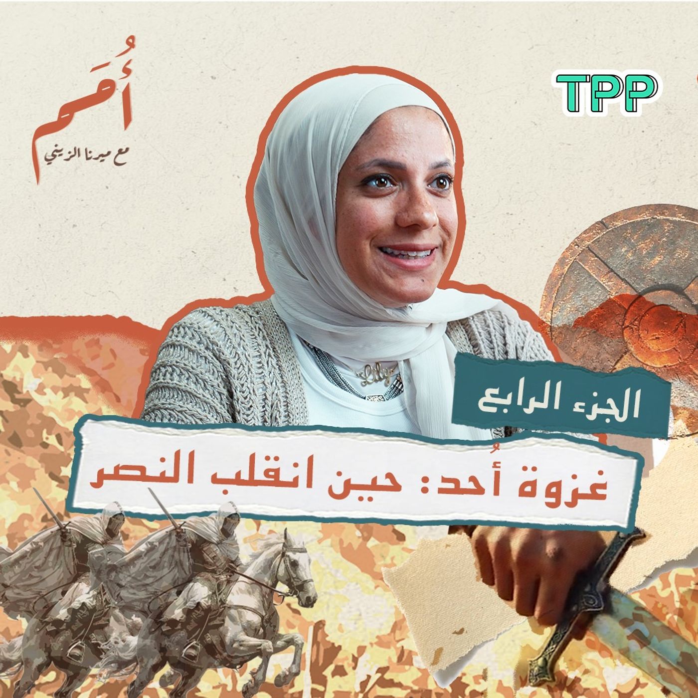 بودكاست أمم | الجزء الرابع | قصة غزوة أُحد: حين انقلب النصر