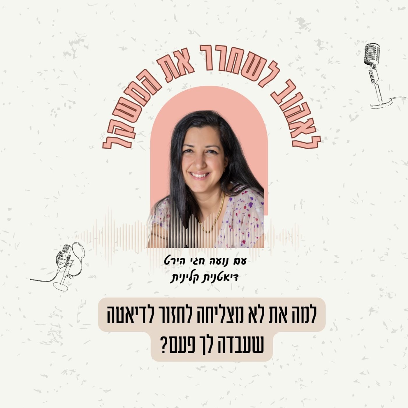 פרק 30| למה הדיאטה שעבדה לך פעם כבר לא עובדת לך?