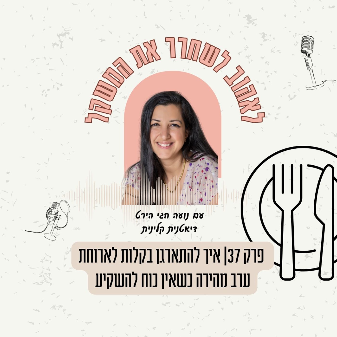 פרק 37| איך להתארגן בקלות לארוחת ערב מהירה כשאין כוח להשקיע