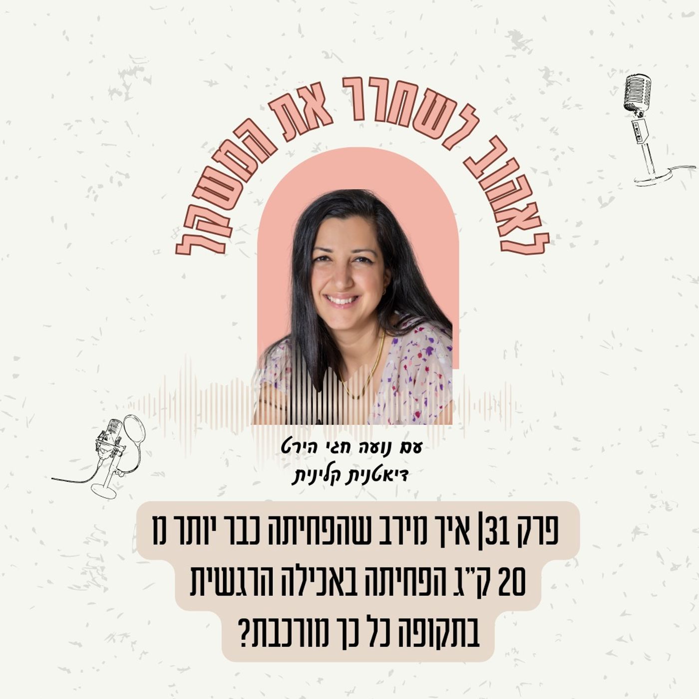 פרק 31| איך מירב שהפחיתה כבר יותר מ 20 ק"ג הפחיתה באכילה הרגשית בתקופה כל כך מורכבת?