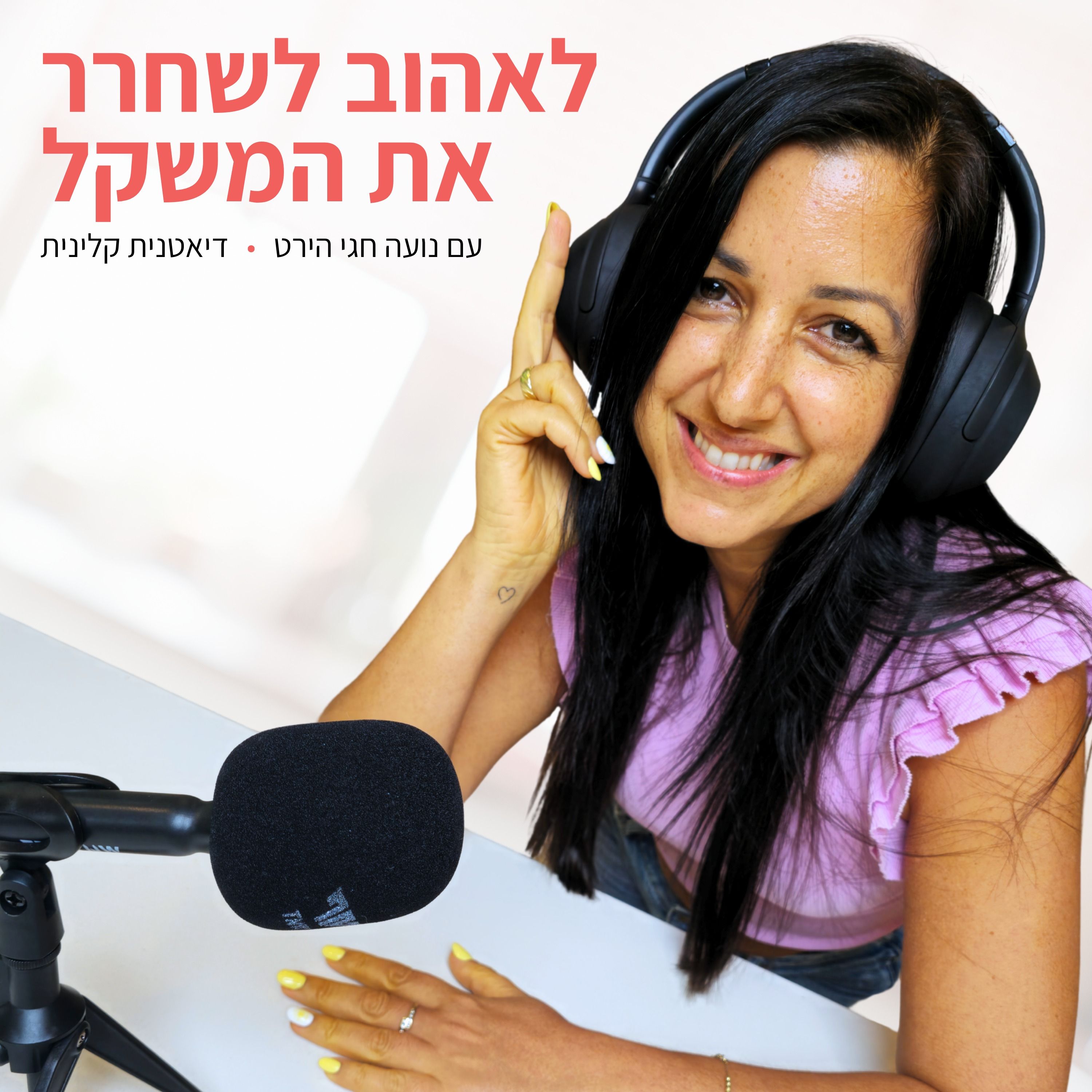 לאהוב לשחרר את המשקל עם נועה חגי הירט