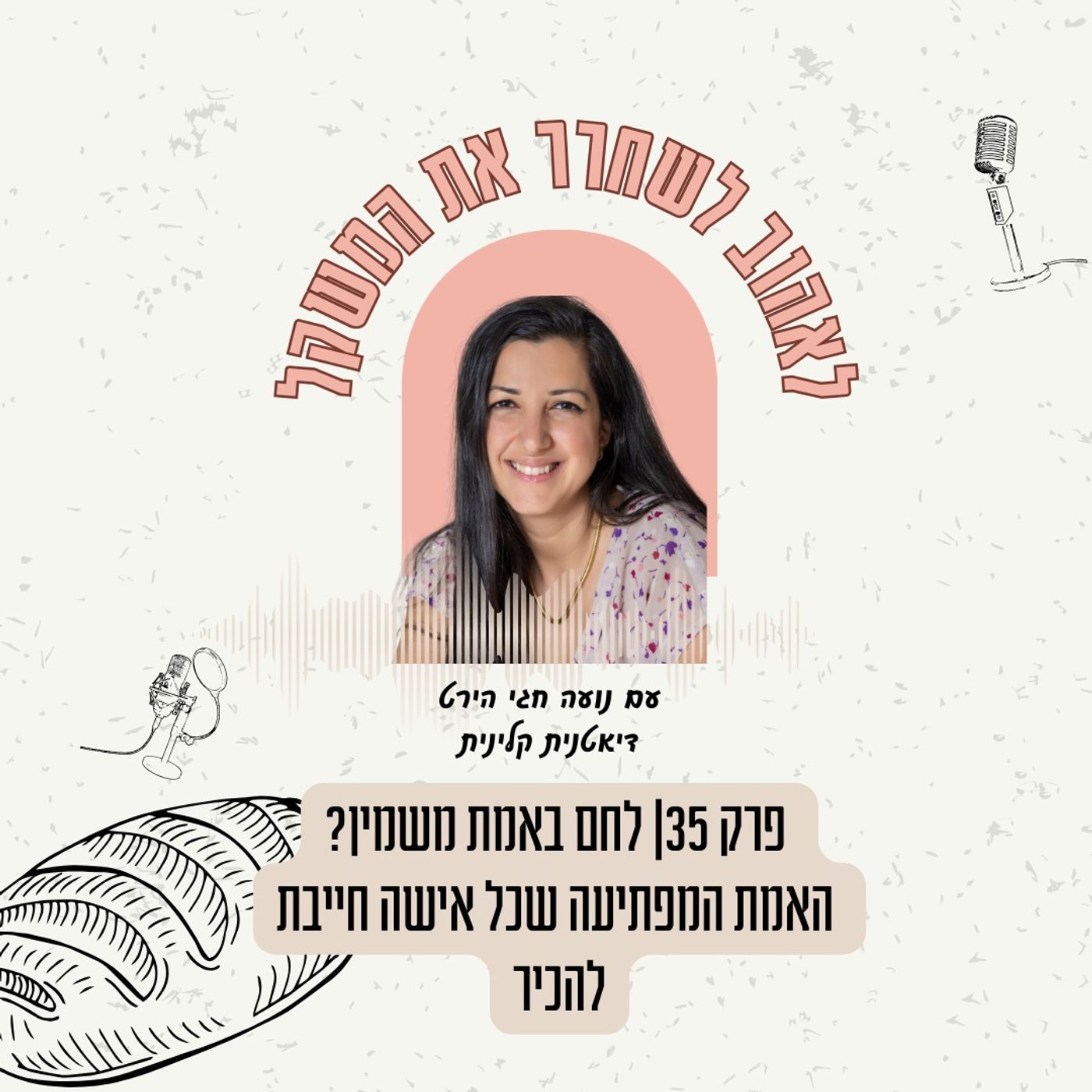 פרק 35| לחם באמת משמין? האמת שכל אישה צריכה להכיר