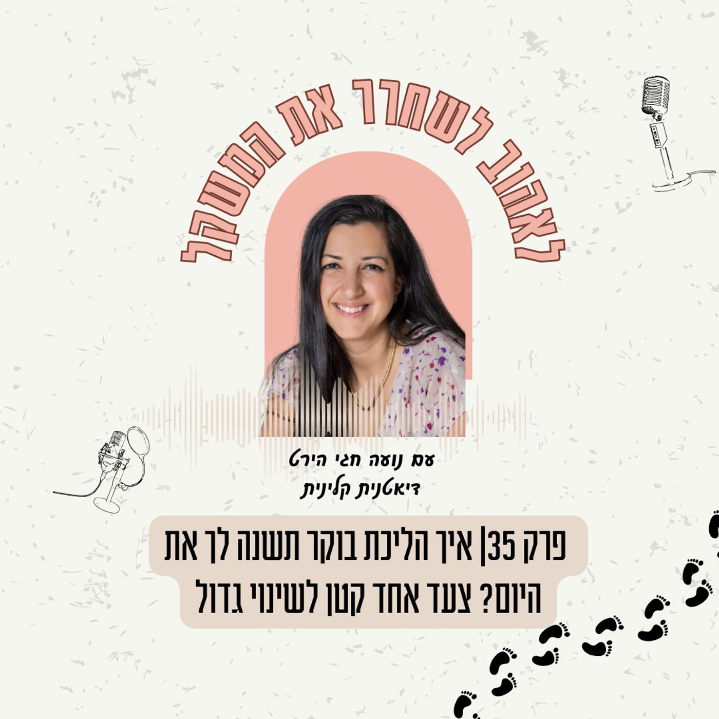 פרק 36| איך הליכת בוקר תשנה לך את היום? צעד אחד קטן לשינוי גדול