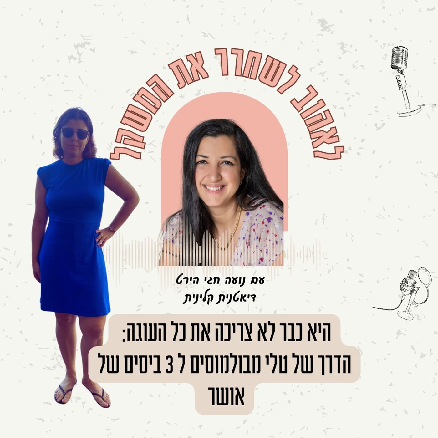 פרק 29| היא כבר לא צריכה את כל העוגה: איך טלי עברה ממצב של בולמוסים ל 3 ביסים של אושר?