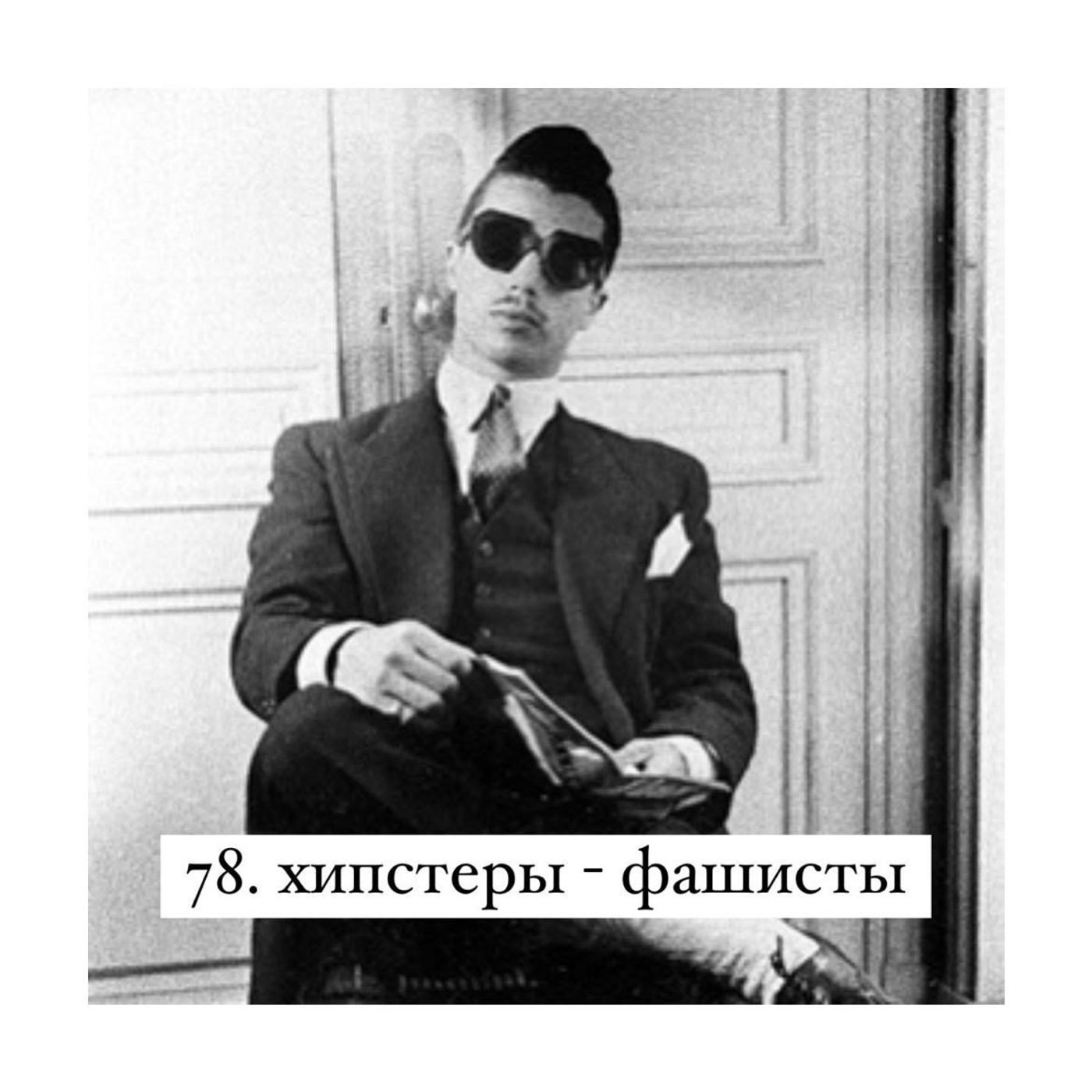 78 Хипстеры-фашисты. Кто и за что ненавидит людей