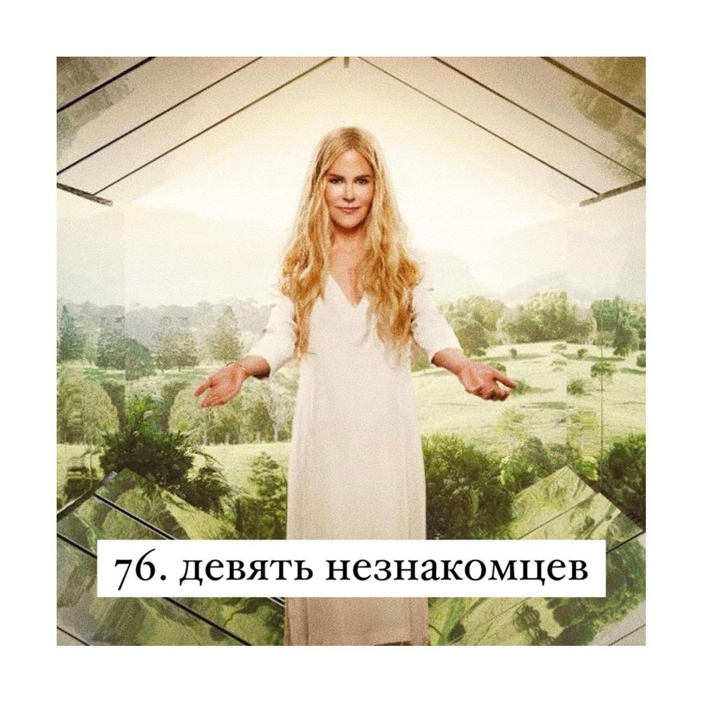 76. Девять совсем незнакомых людей. Сериал по книге Лианы Мориарти