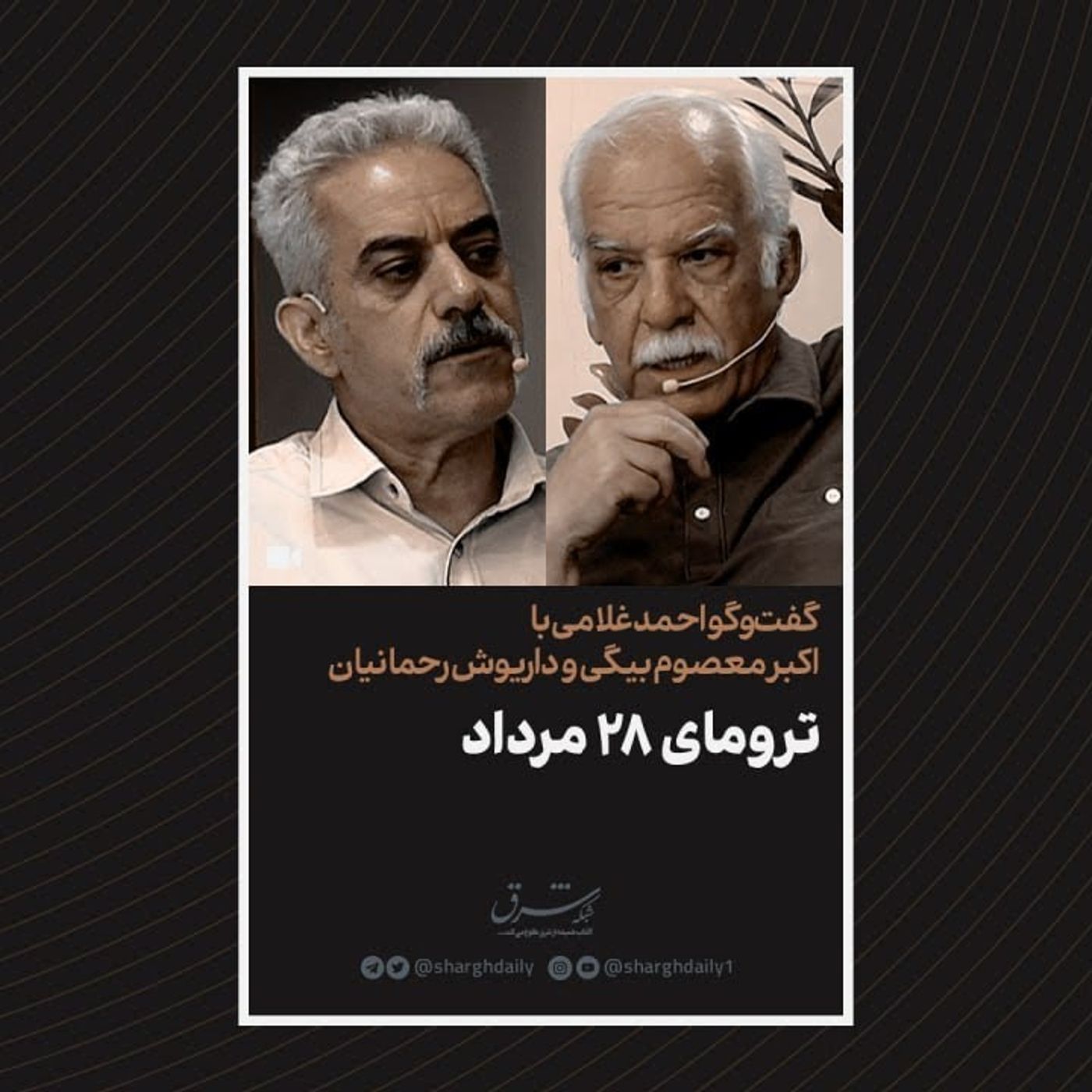 دوره۴: ترومای جمعی کودتای ۲۸مرداد با اکبر معصوم‌بیگی و داریوش رحمانیان