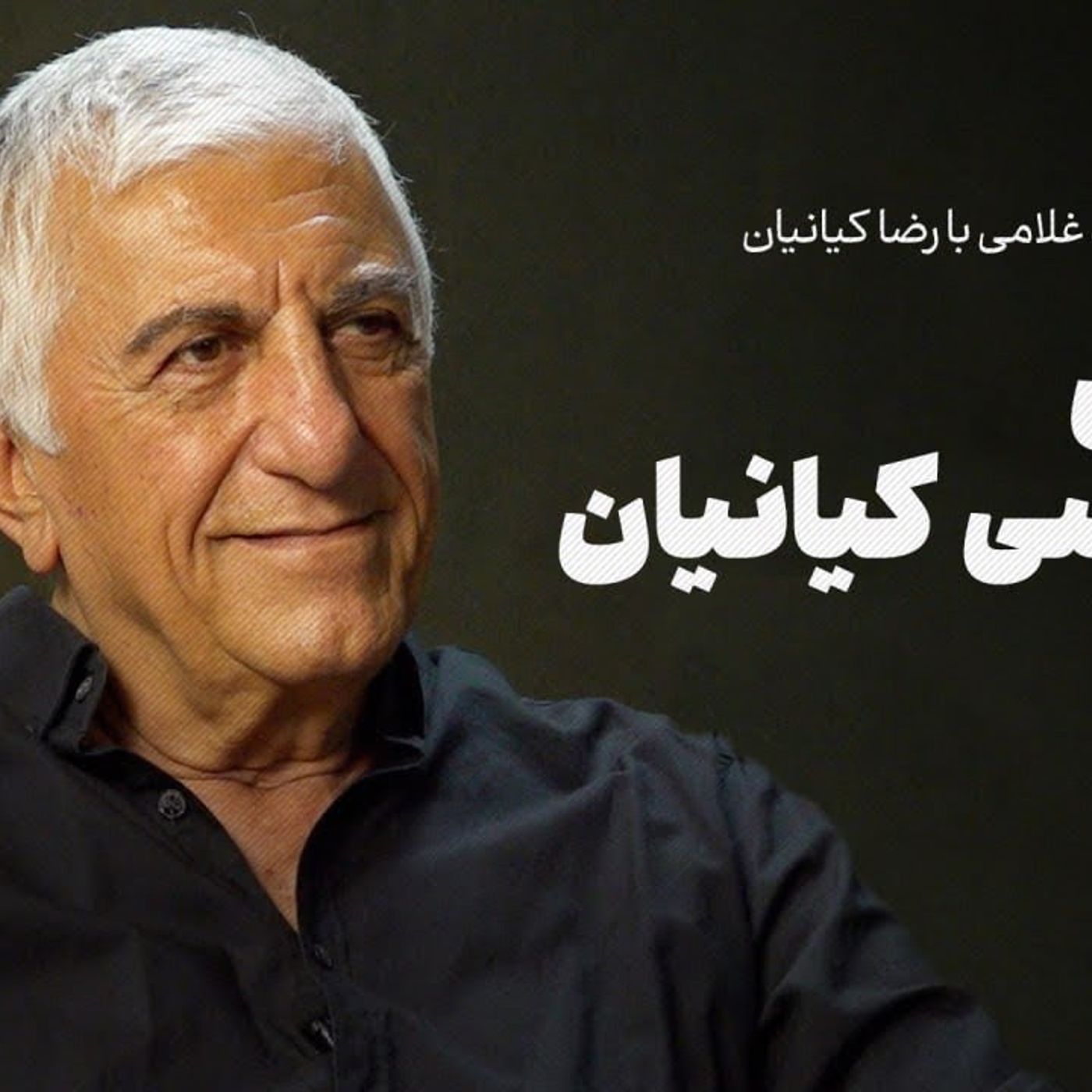 دوره۸: زندگی سیاسی هنرمند با رضا کیانیان
