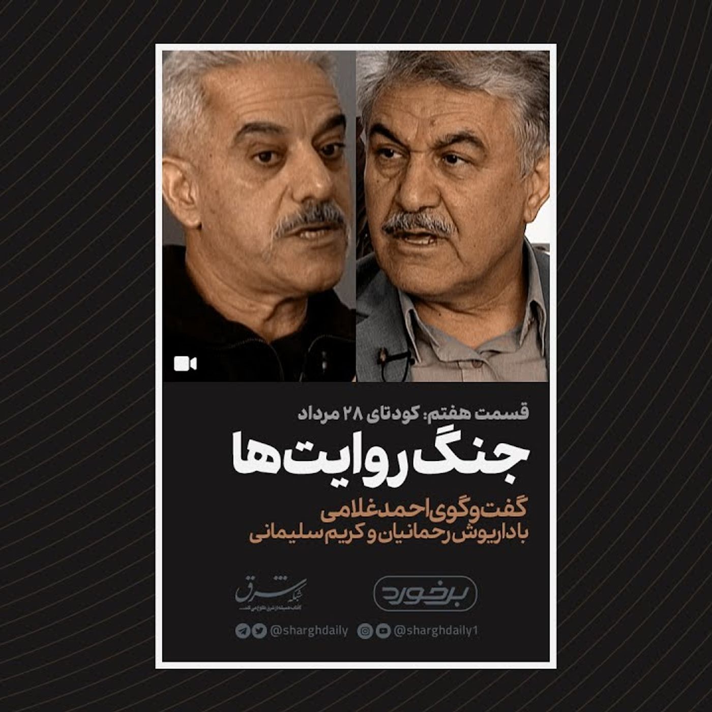 دوره۳: جنگ روایت‌ها در کودتای ۲۸ مرداد با داریوش رحمانیان و کریم سلیمانی