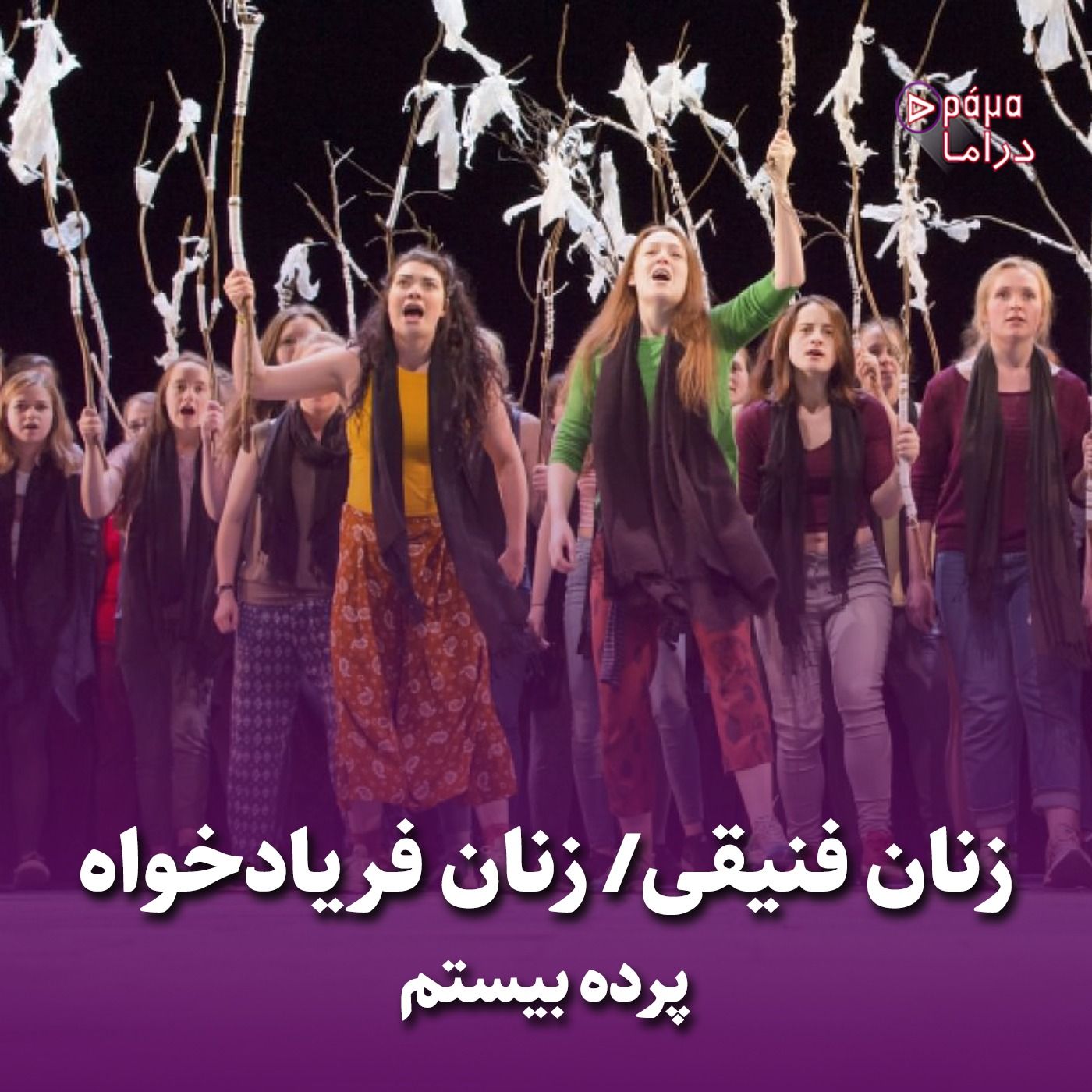 پرده بیستم/ زنان فنیقی- زنان فریادخواه