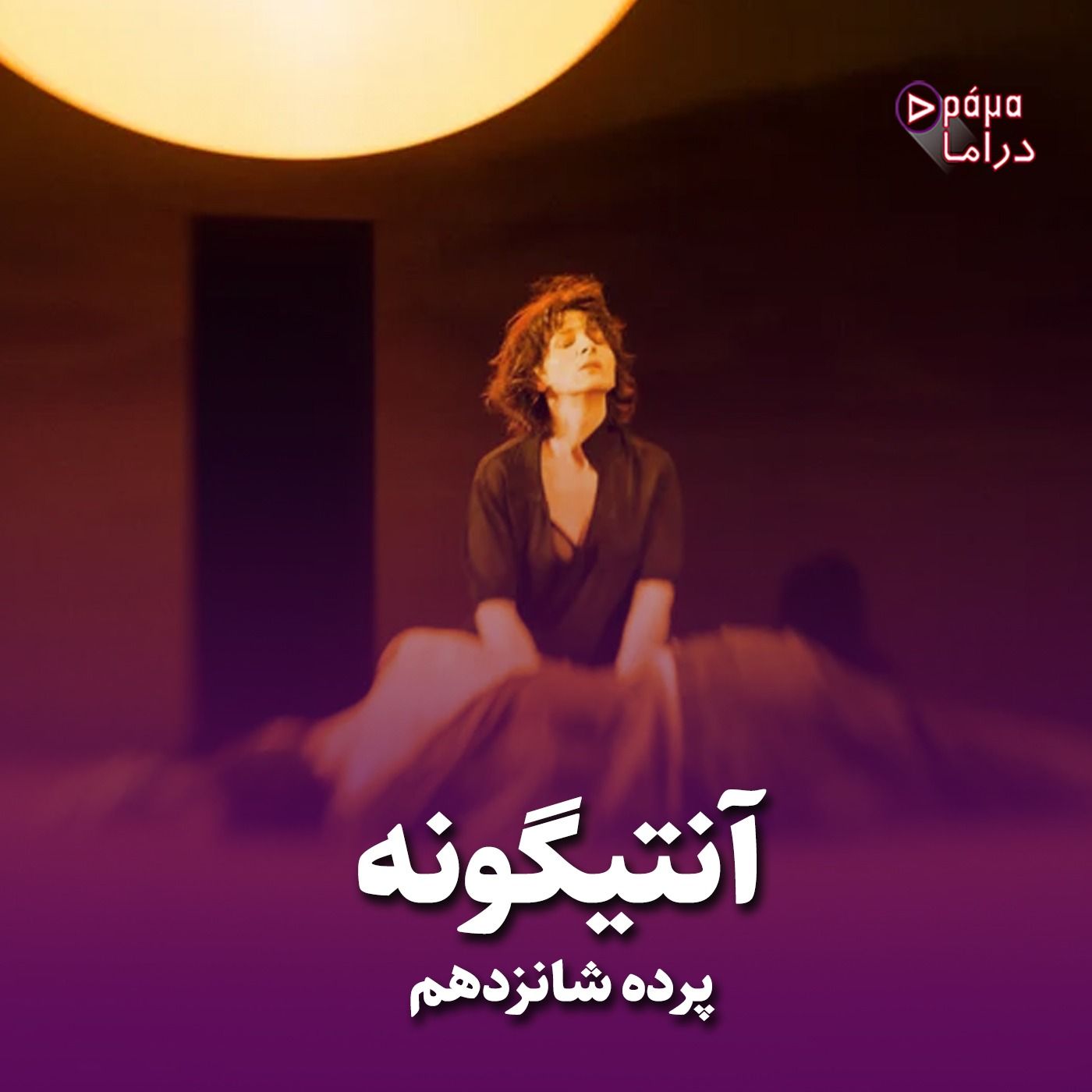 پرده شانزدهم/آنتیگونه