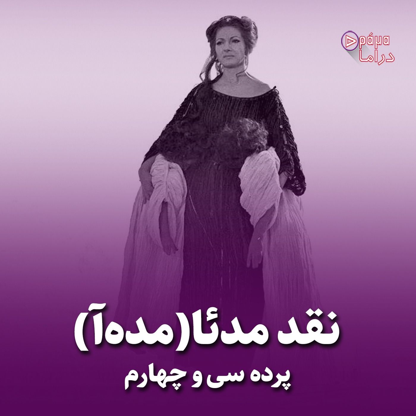 پرده سی وچهارم/نقد مدئا