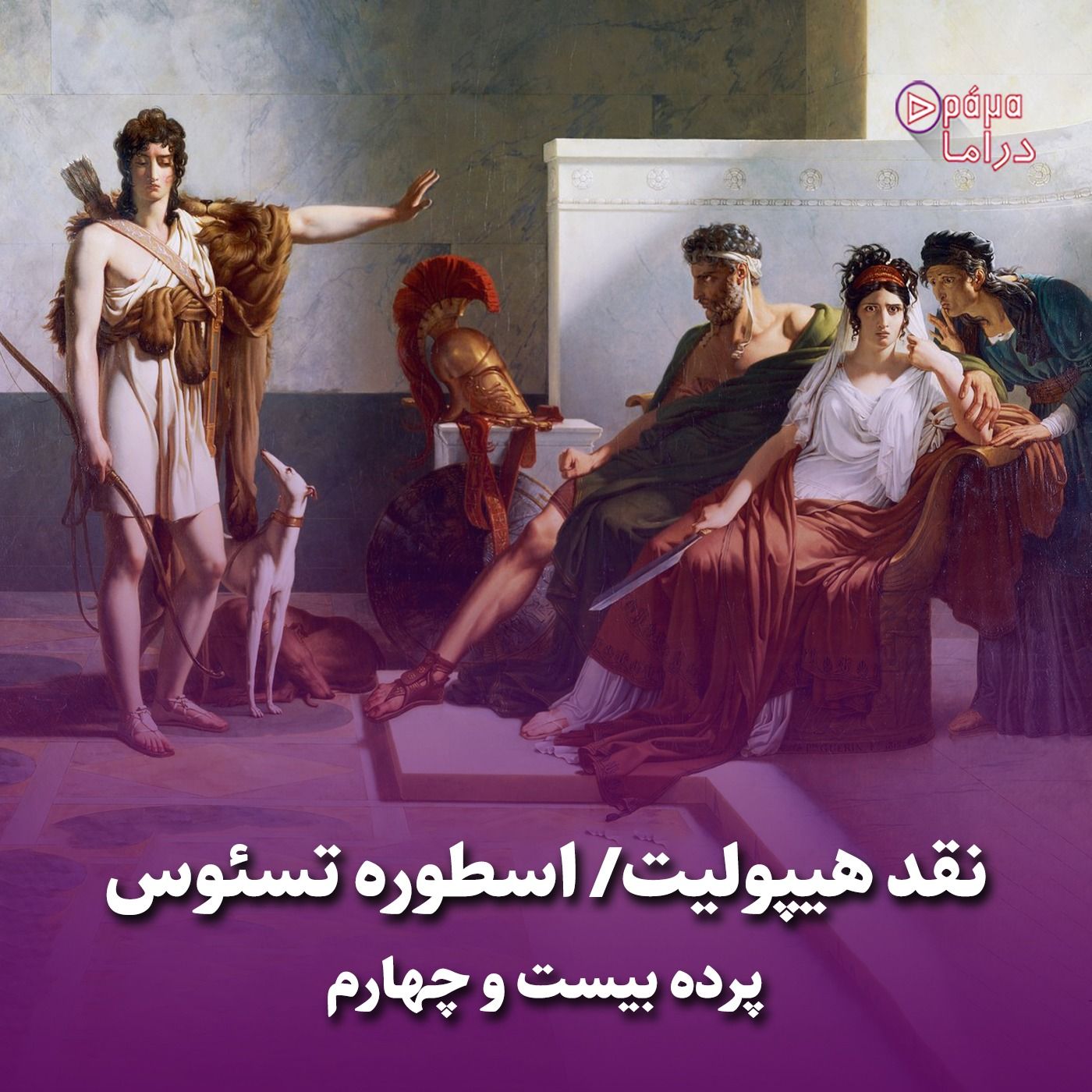 پرده بیست و چهارم/ نقد هیپولیت- اسطوره تسئوس