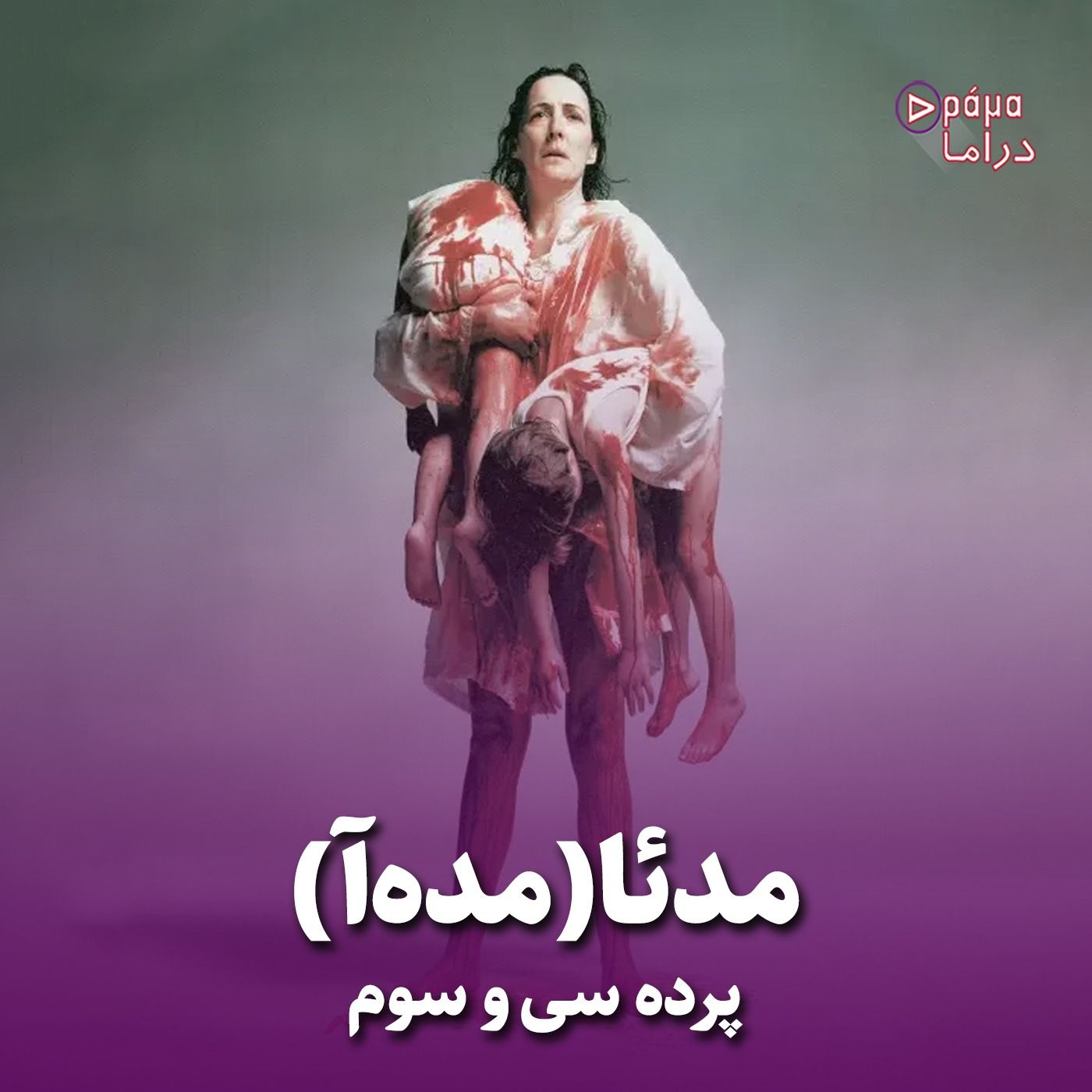 پرده سی وسوم/ مدئا