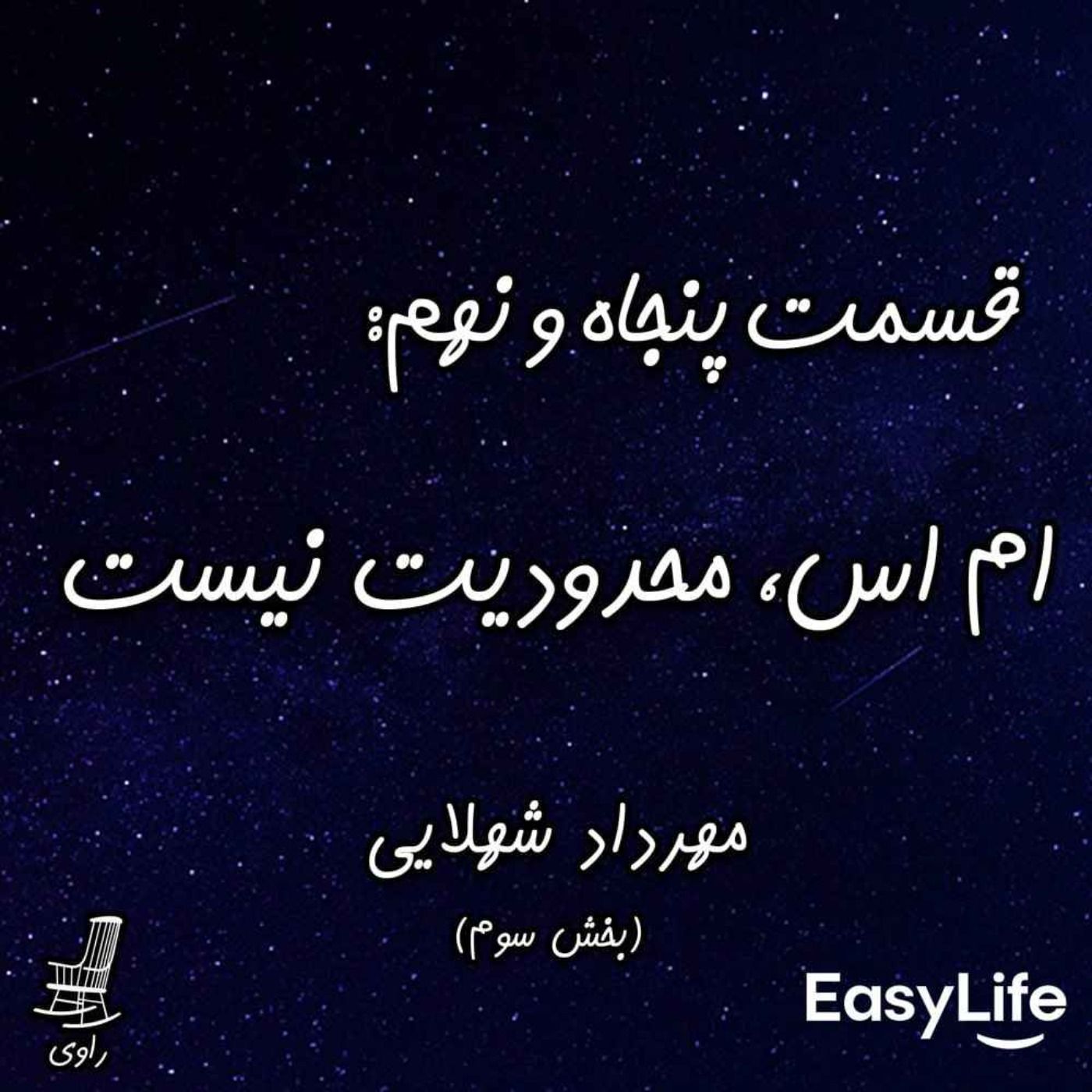 59 - ام اس، محدودیت نیست - مهرداد شهلایی - بخش سوم