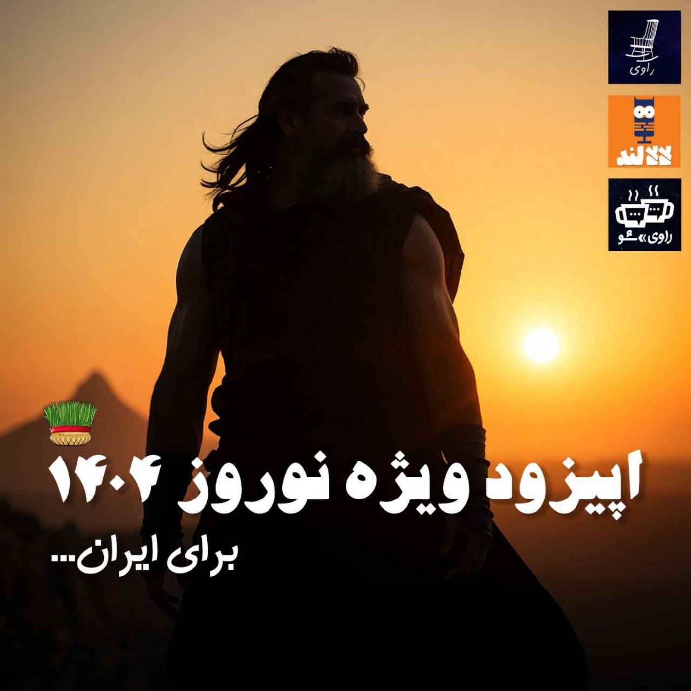 56 - ویژه برنامه نوروز ۱۴۰۴ - برای ایران