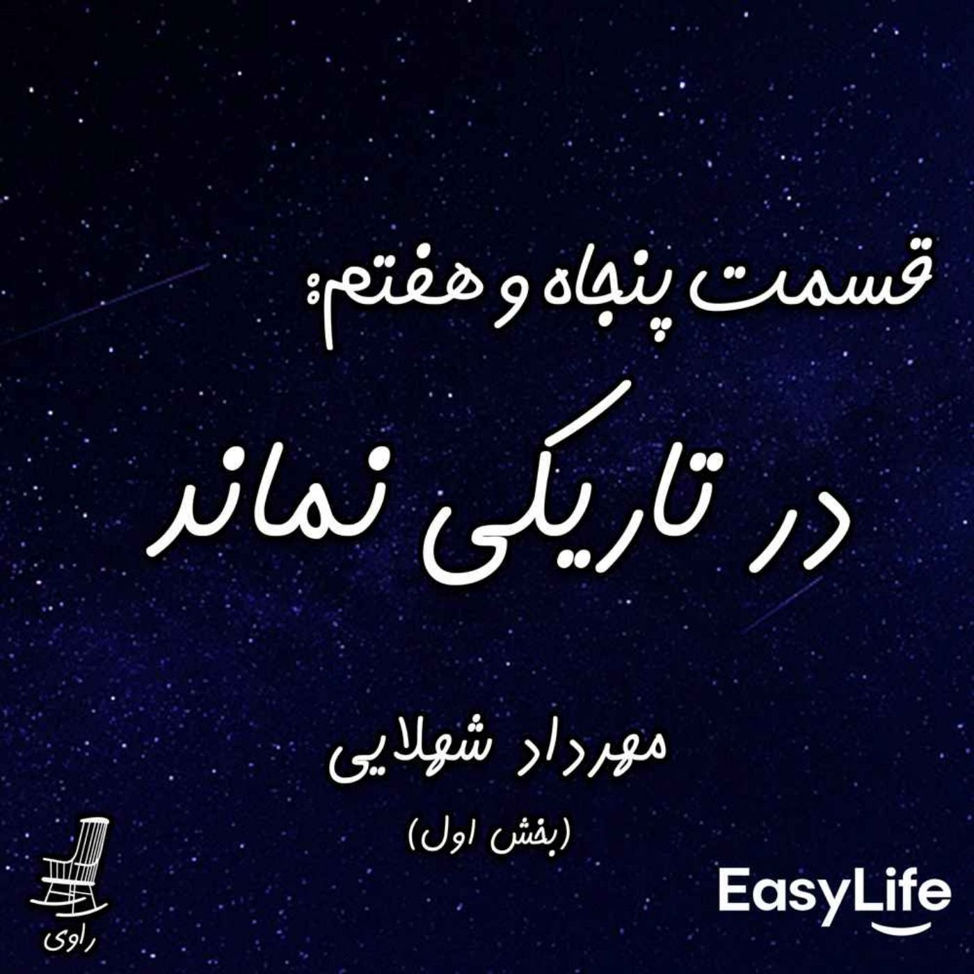 57 - در تاریکی نماند- مهرداد شهلایی - بخش اول