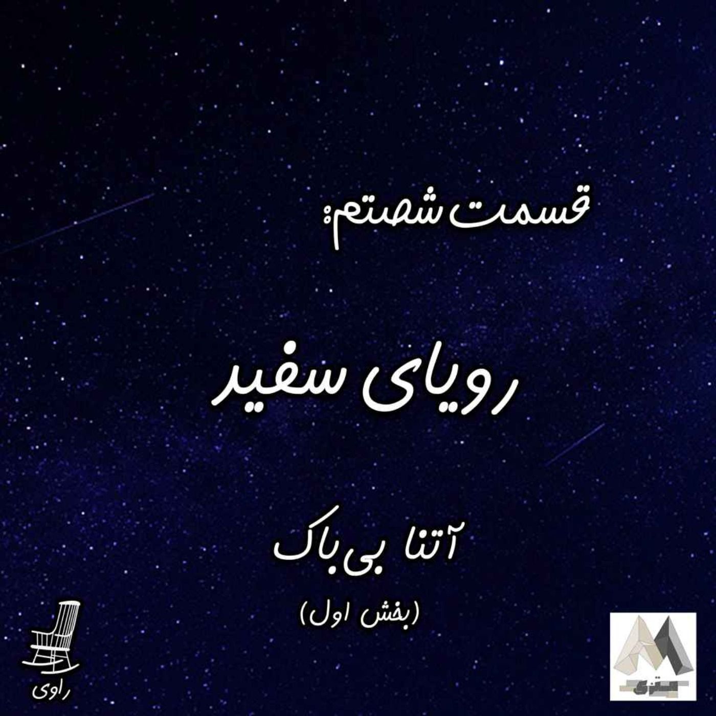 60 - رویای سفید - آتنا بی‌باک - بخش اول