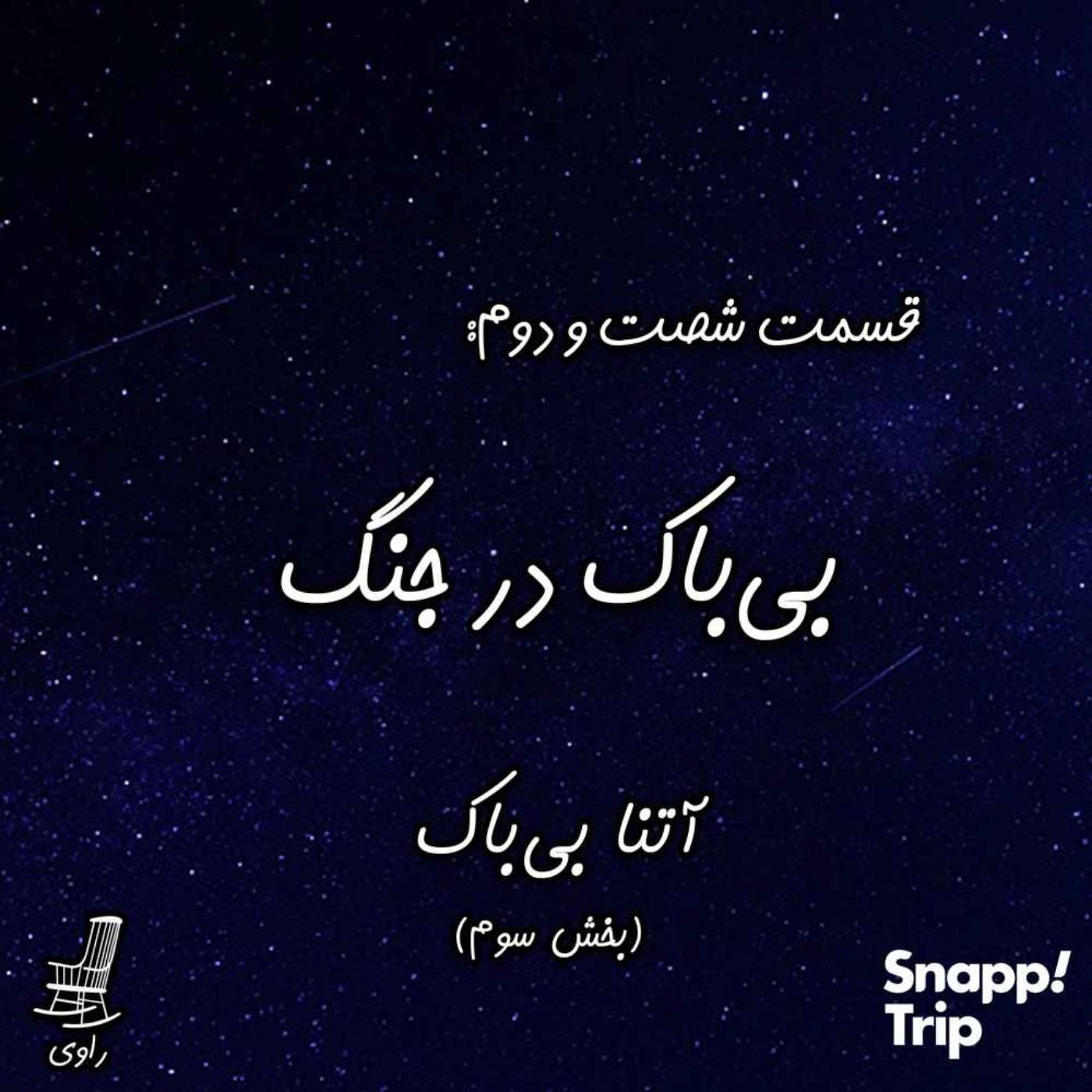 62 - بی‌باک در جنگ - آتنا بی‌باک - بخش سوم