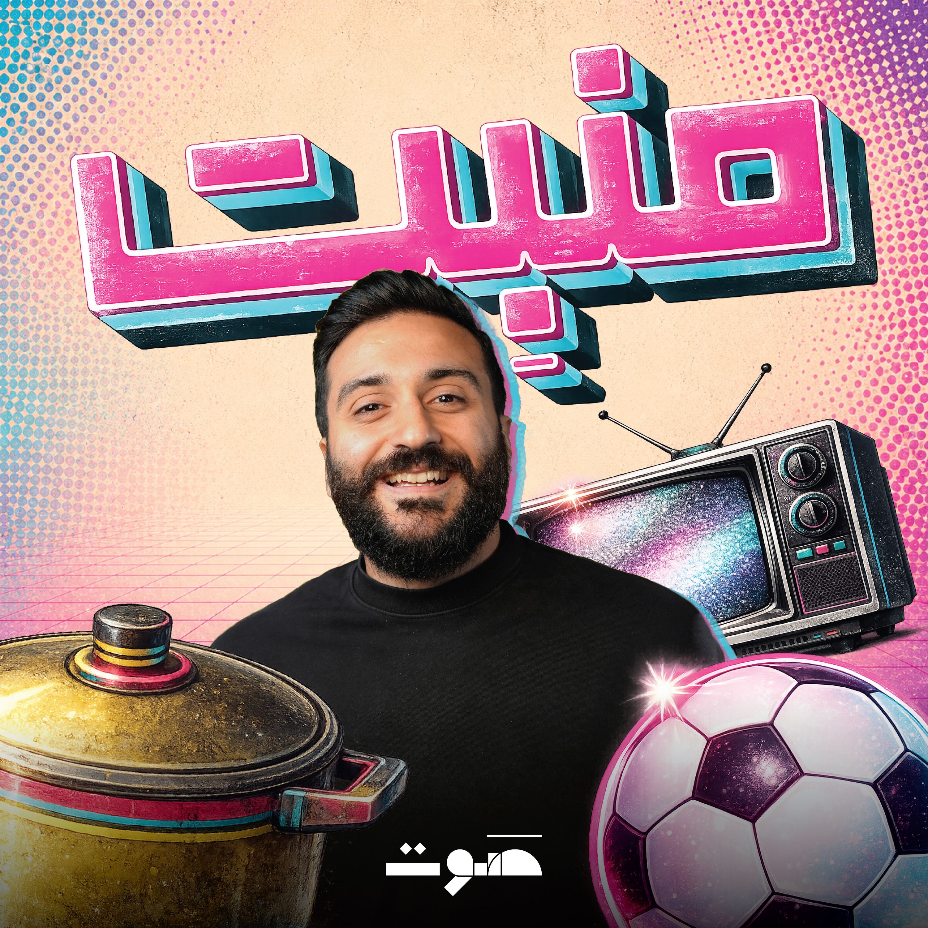 موسم جديد من منبت 📢