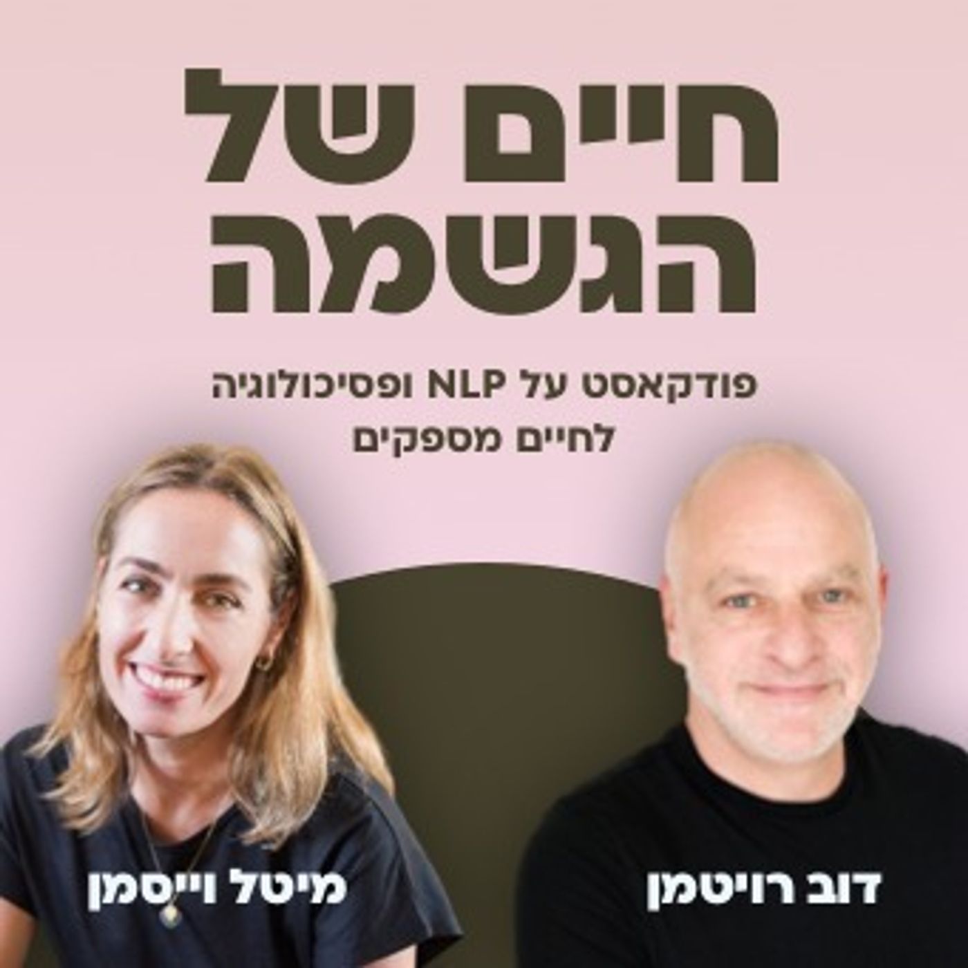 #22 למי יש הפרעת קשב וריכוז?|| חיים של הגשמה עם דוב רויטמן ומיטל וייסמן