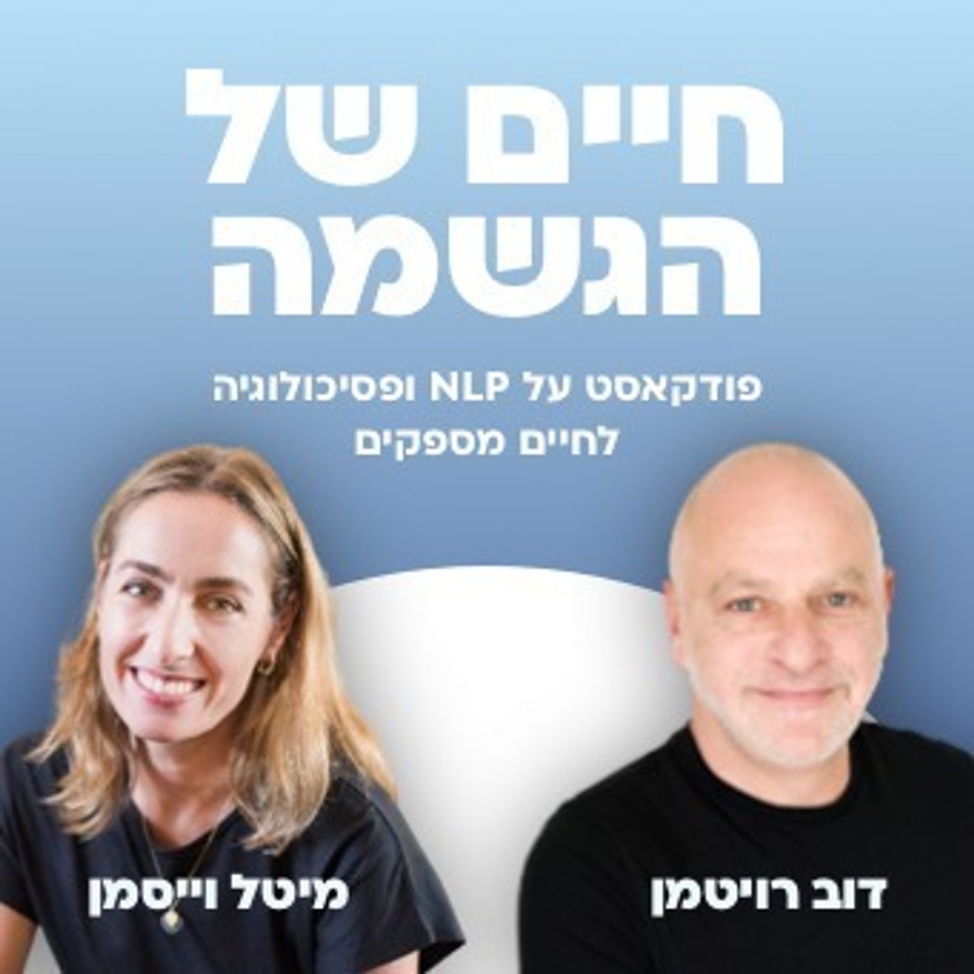 #15 איך להצליח להיות האדם שאני רוצה בעזרת מודלינג?|| חיים של הגשמה עם דוב רויטמן ומיטל וייסמן