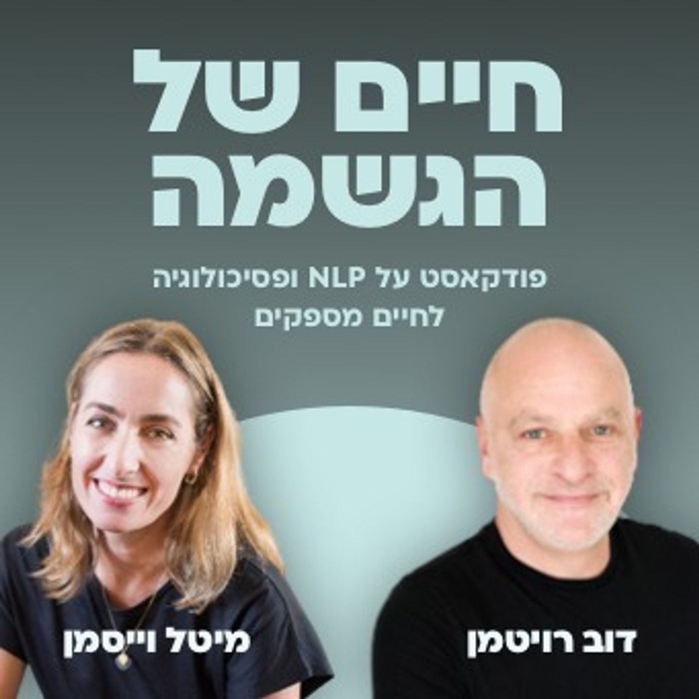 16# – איך לעזור לילד עם חרדות?|| חיים של הגשמה עם דוב רויטמן ומיטל וייסמן