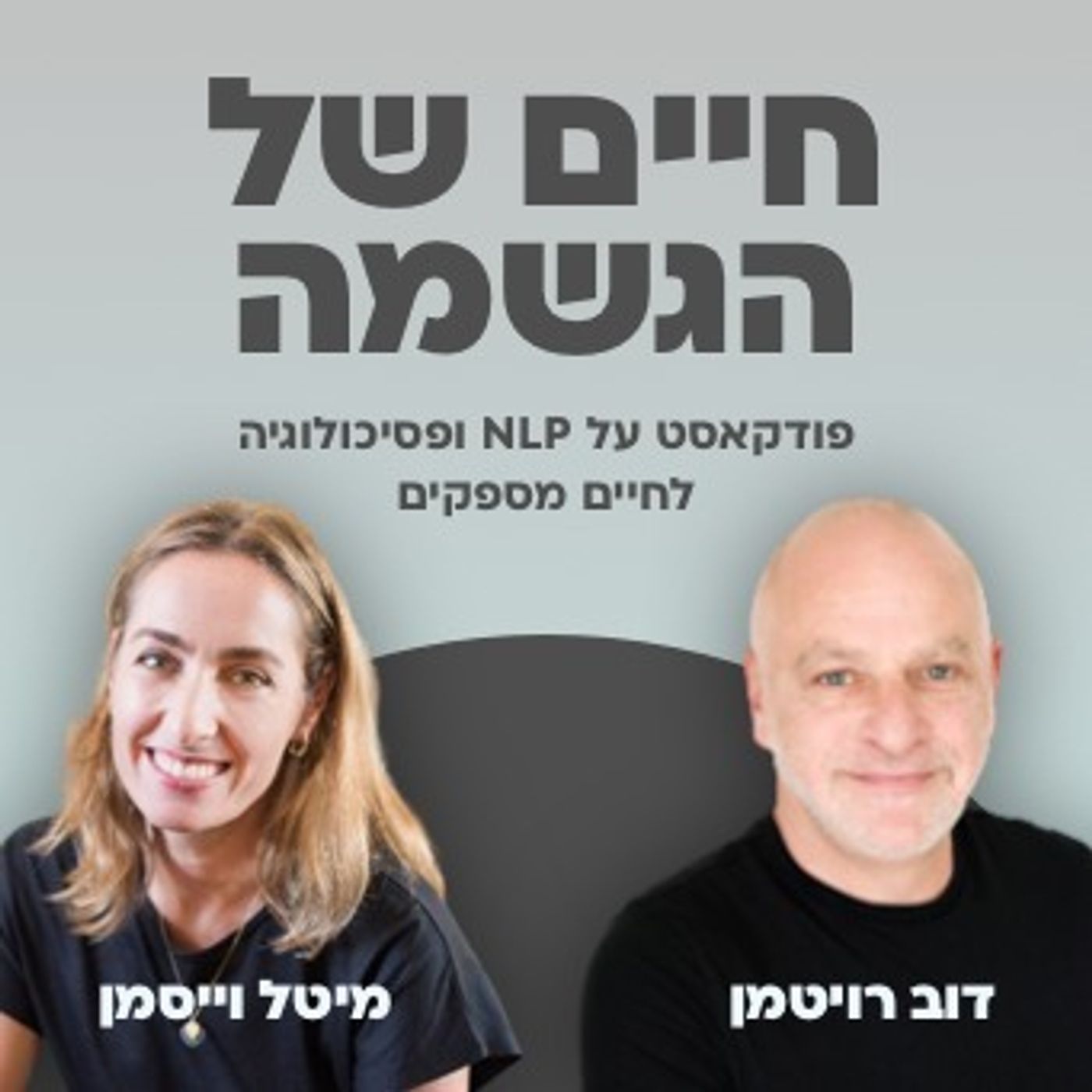 #20 איך להתמודד עם השלכות הקורונה?|| חיים של הגשמה עם דוב רויטמן ומיטל וייסמן