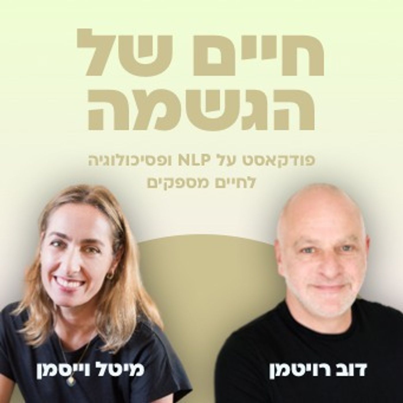 #19 איך להתמודד עם חרדה חברתית?|| חיים של הגשמה עם דוב רויטמן ומיטל וייסמן