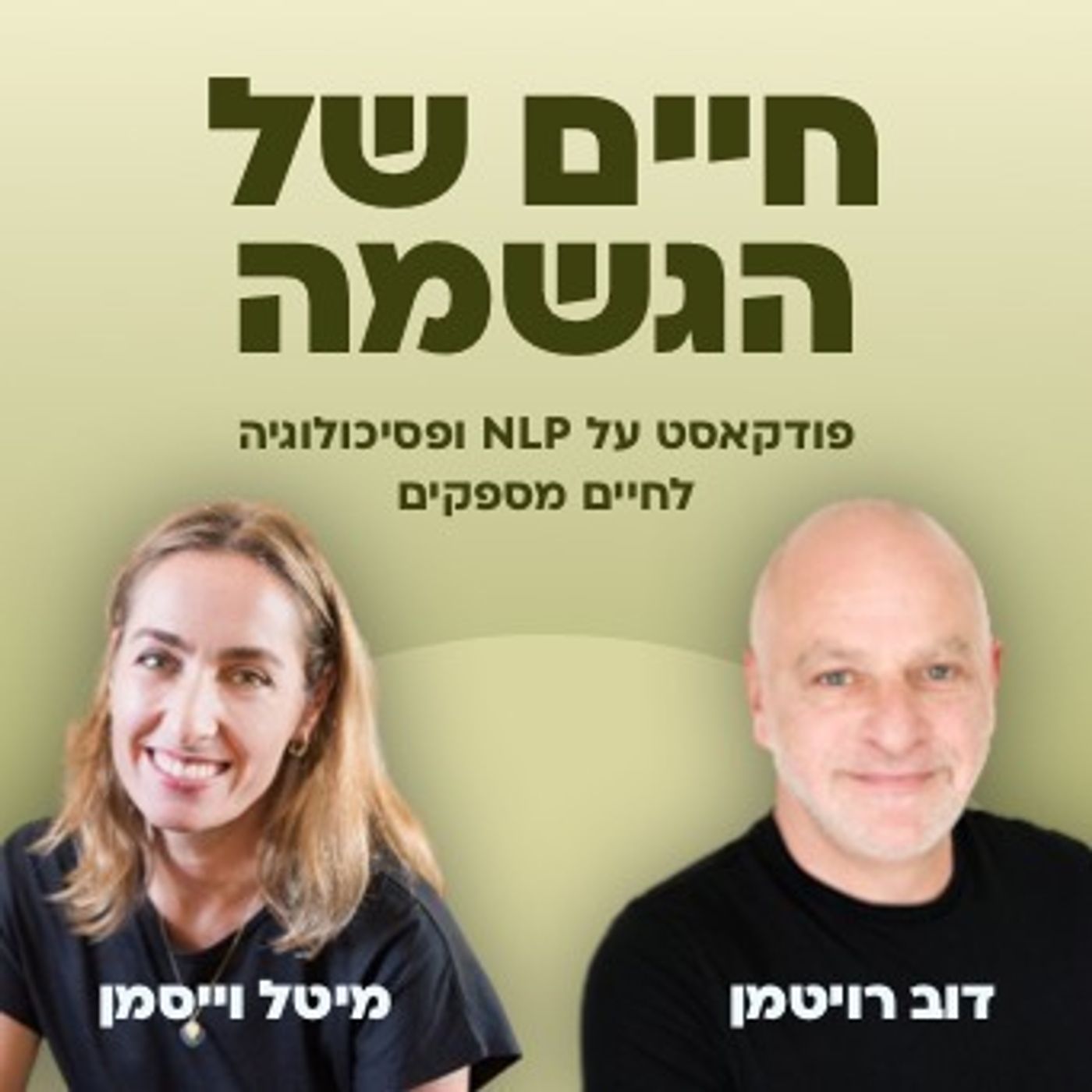 #14 איך להפסיק להיפגע ולהיעלב מהאחרים?|| חיים של הגשמה עם דוב רויטמן ומיטל וייסמן