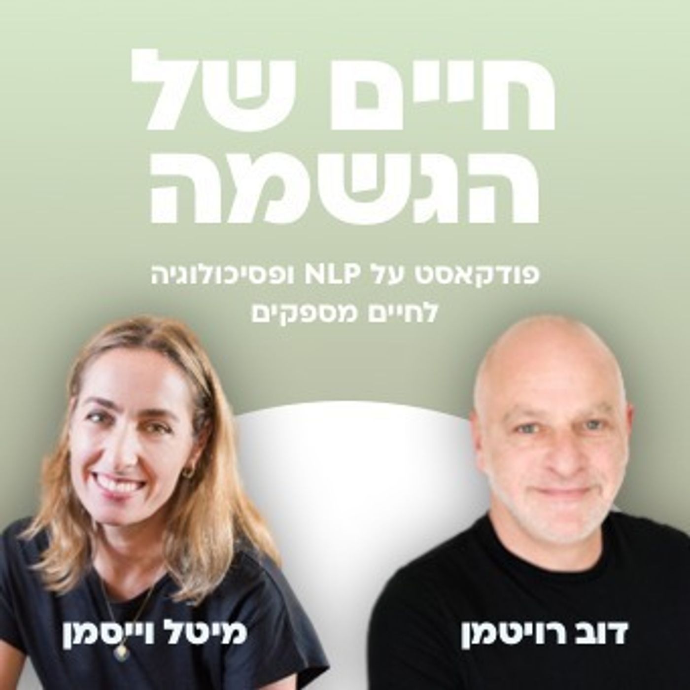 17# איך להתמודד עם תחושת אשמה?|| חיים של הגשמה עם דוב רויטמן ומיטל וייסמן