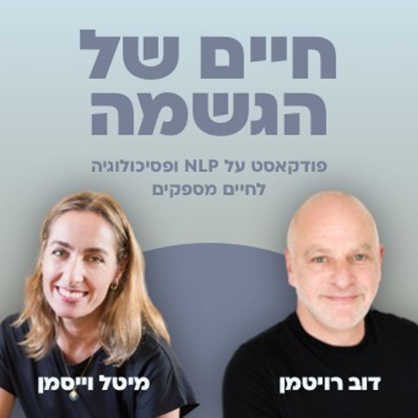 #21 איך להתמודד עם התמכרויות?|| חיים של הגשמה עם דוב רויטמן ומיטל וייסמן