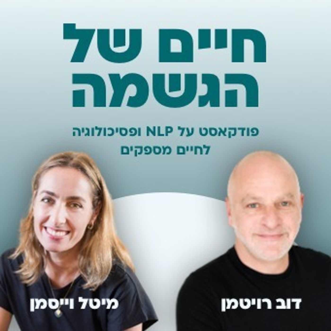 #12 איך להגדיר מטרה באופן מעורר מוטיבציה?|| חיים של הגשמה עם דוב רויטמן ומיטל וייסמן