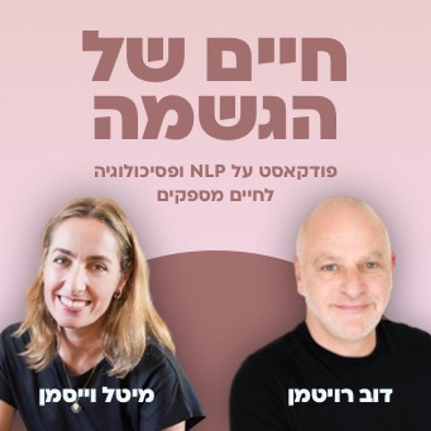 #18 – איך הנשימה משפיעה על הגוף ונשמה?|| חיים של הגשמה עם דוב רויטמן ומיטל וייסמן