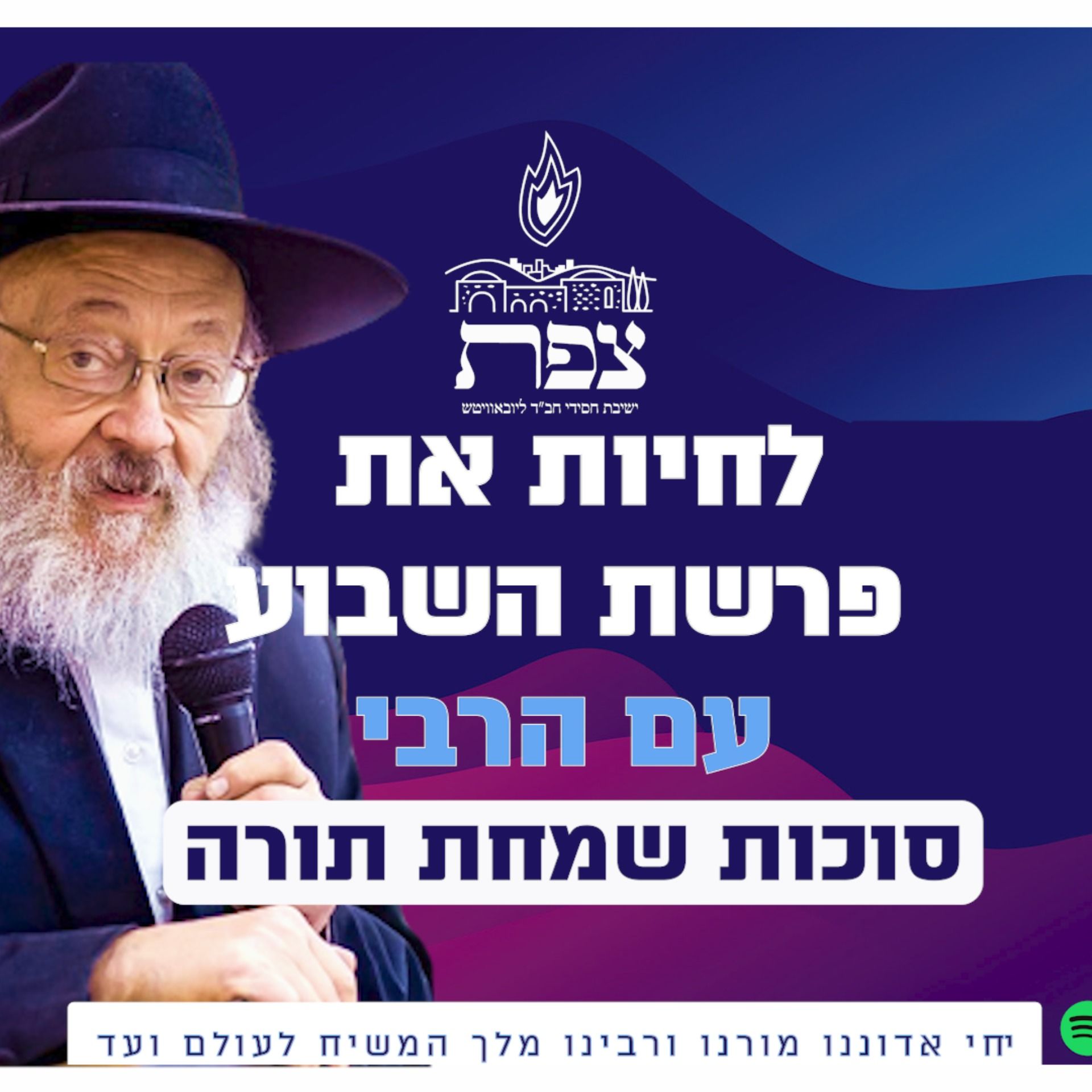 לחיות את פרשת השבוע עם הרבי-סוכות שמחת תורה