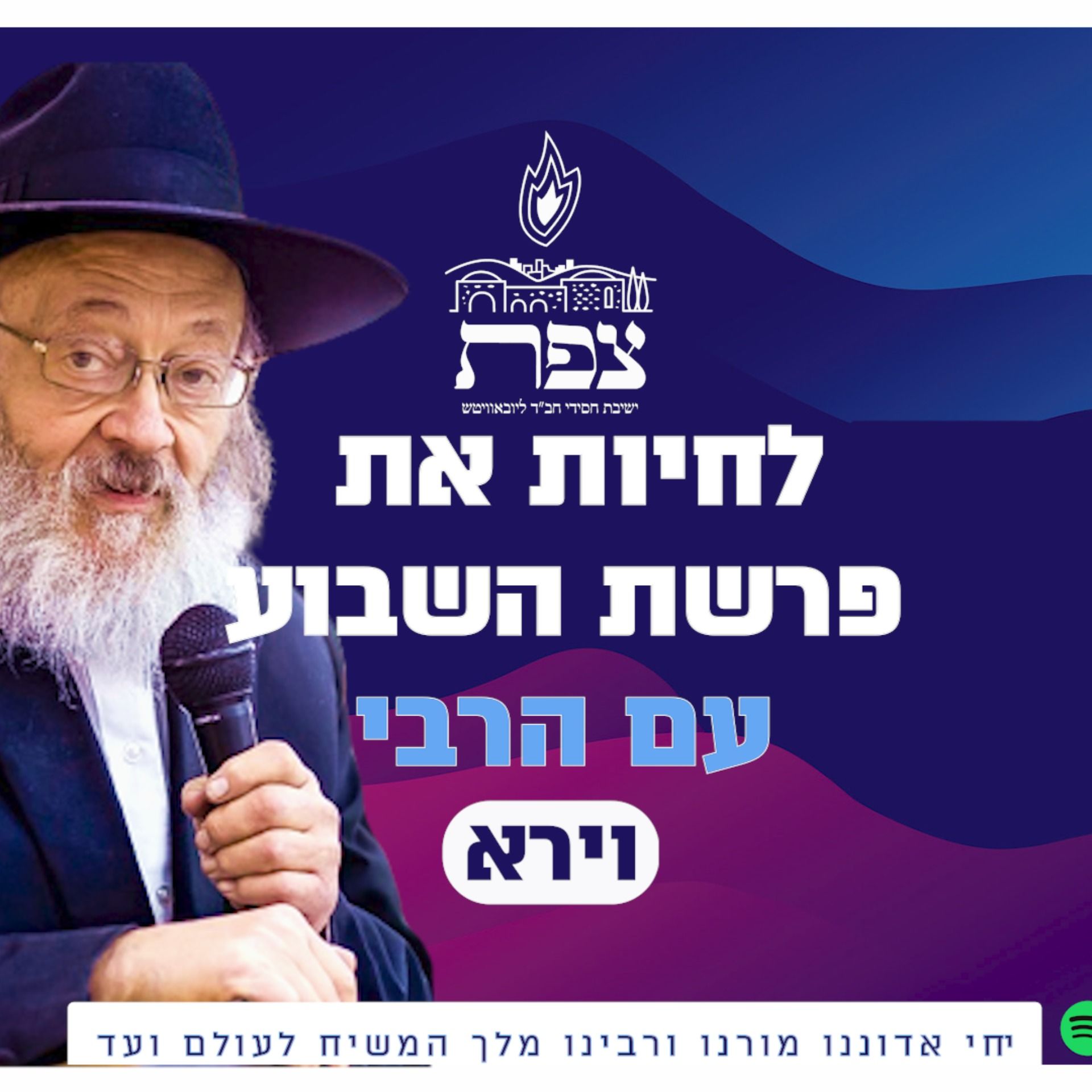 לחיות את פרשת השבוע עם הרבי-פרשת וירא