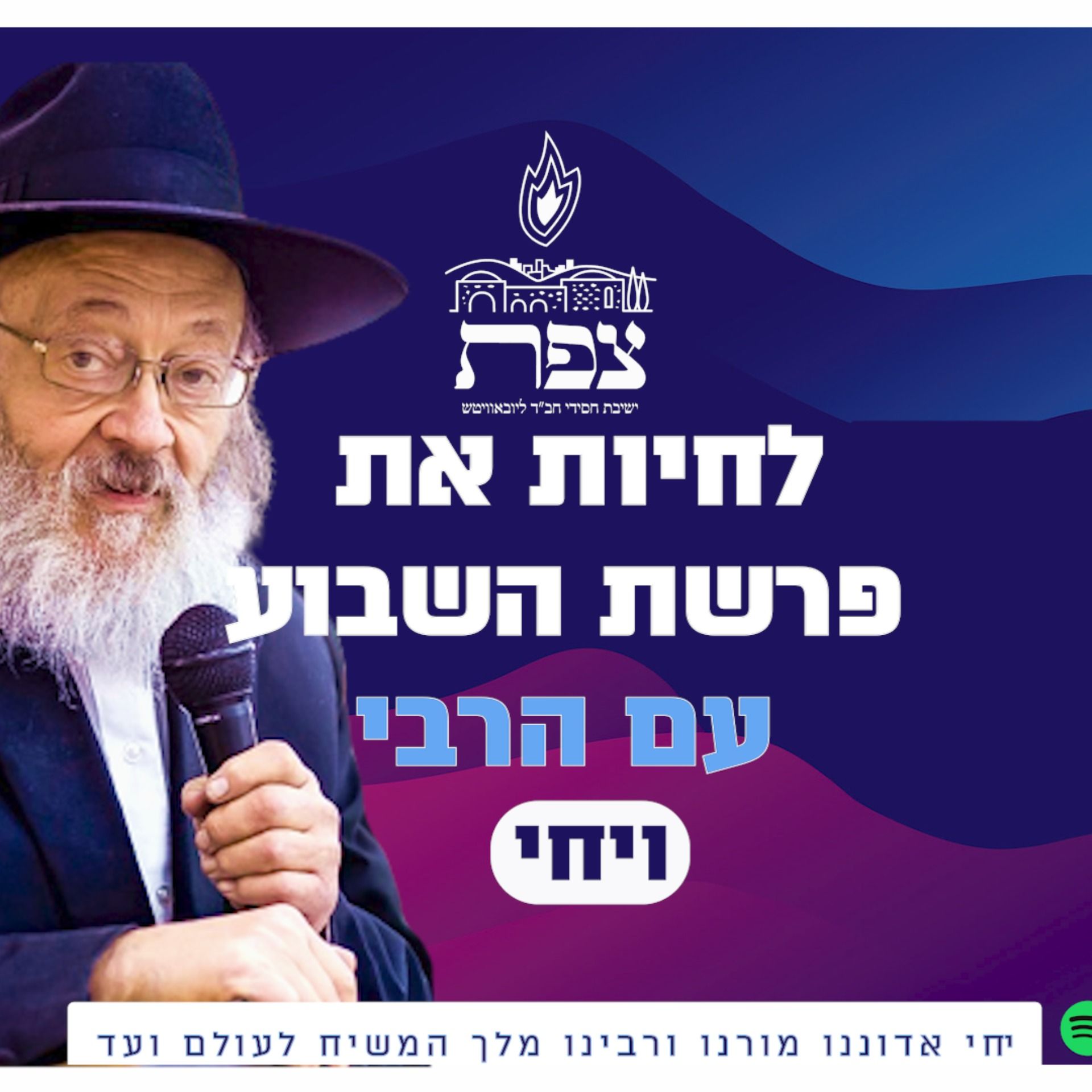 לחיות את פרשת השבוע עם הרבי-ויחי