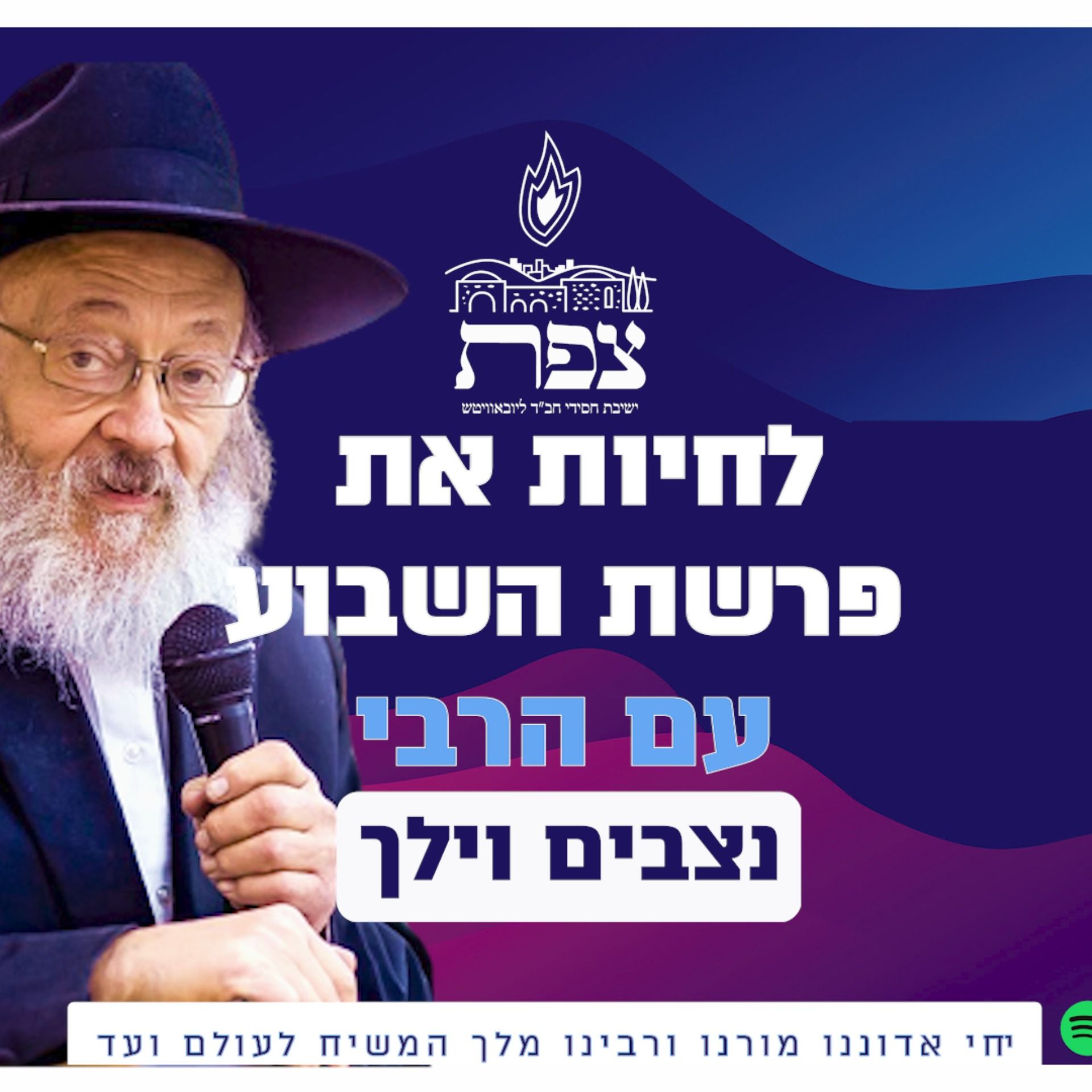 לחיות את פרשת השבוע עם הרבי-נצבים וילך