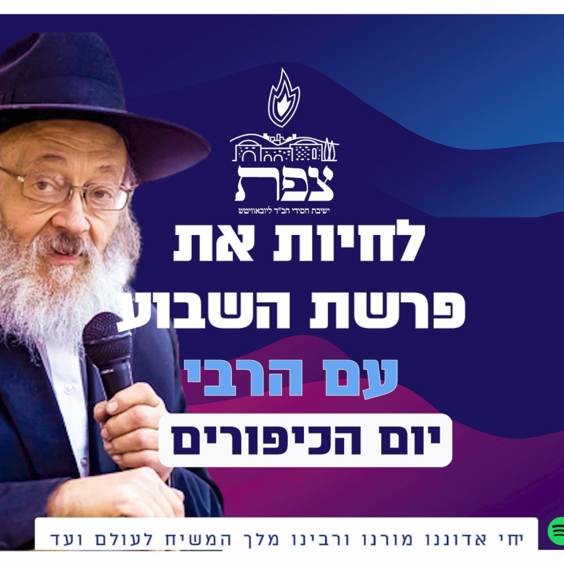 לחיות את פרשת השבוע עם הרבי-יום הכיפורים