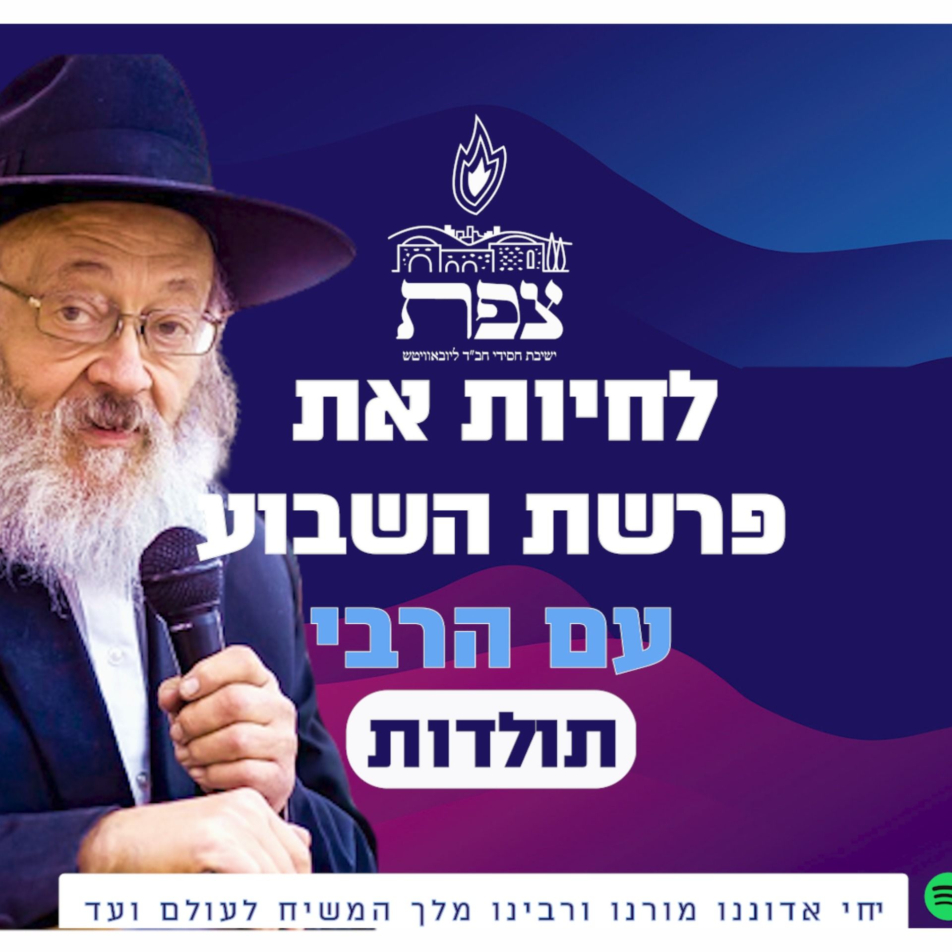 לחיות את פרשת השבוע עם הרבי-פרשת תולדות