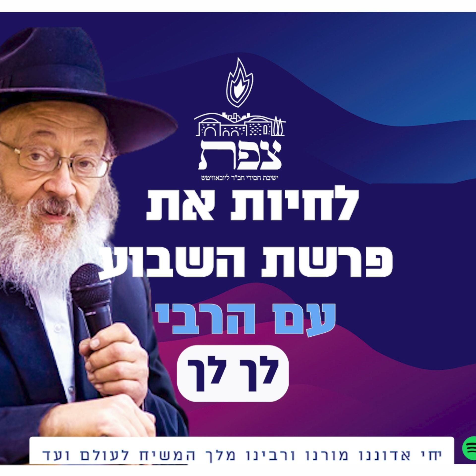 לחיות את פרשת השבוע עם הרבי-פרשת לך לך